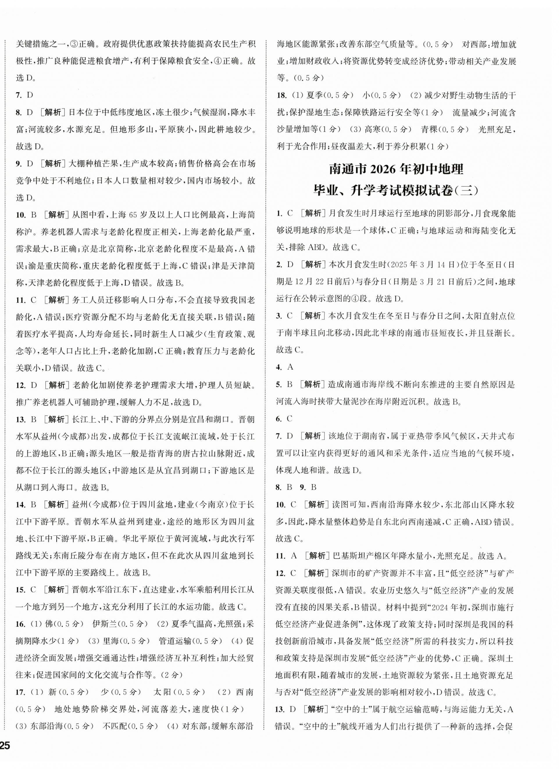 2026年通城学典决胜中考地理南通专版&nbsp;第2页