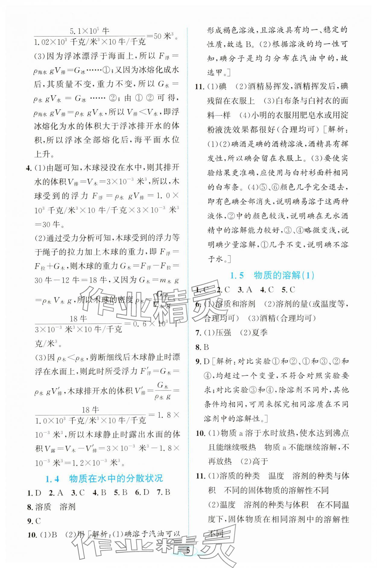 2023年教與學(xué)浙江教育出版社八年級科學(xué)上冊浙教版 第5頁