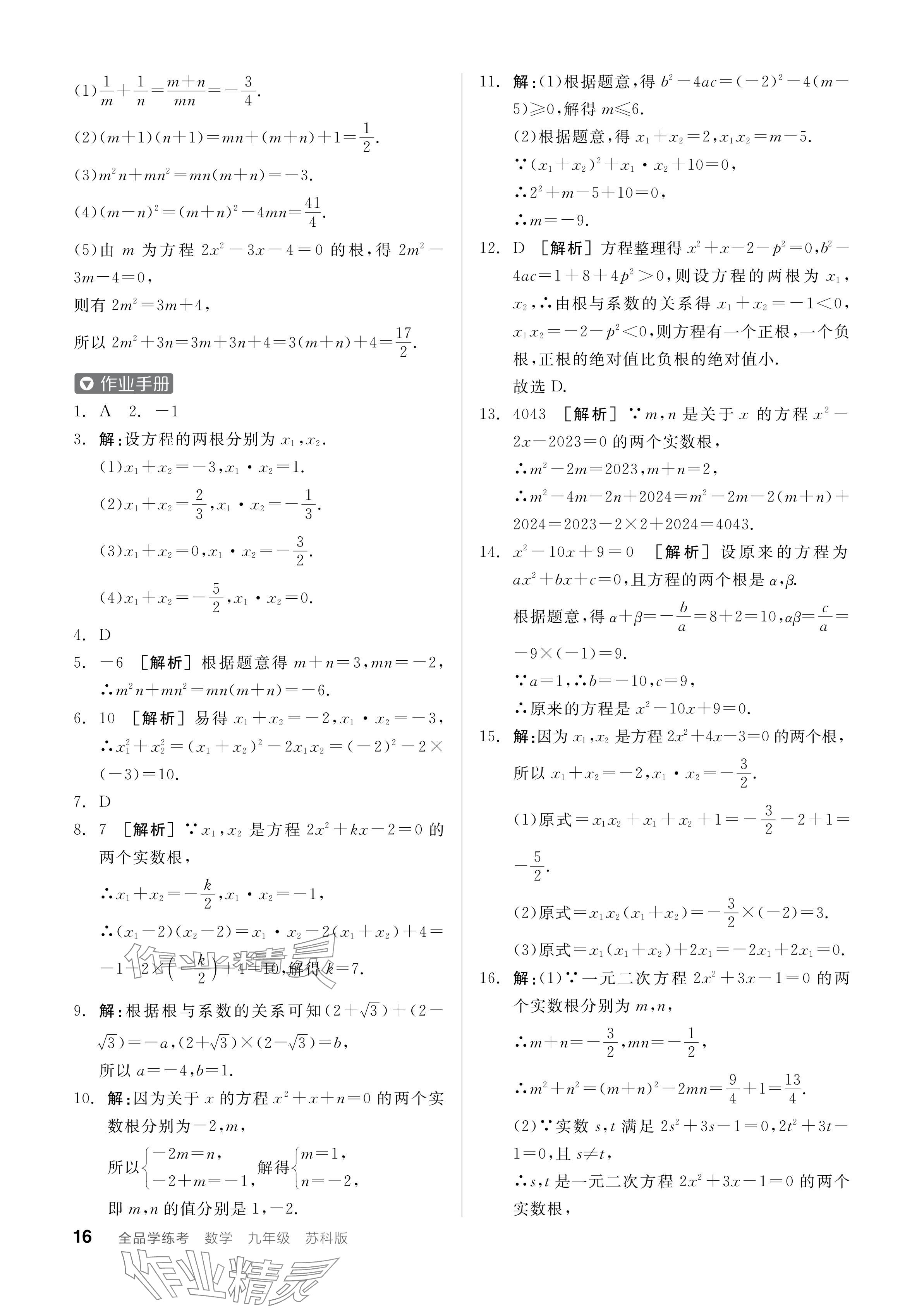 2024年全品学练考九年级数学上册苏科版江苏专版 参考答案第16页