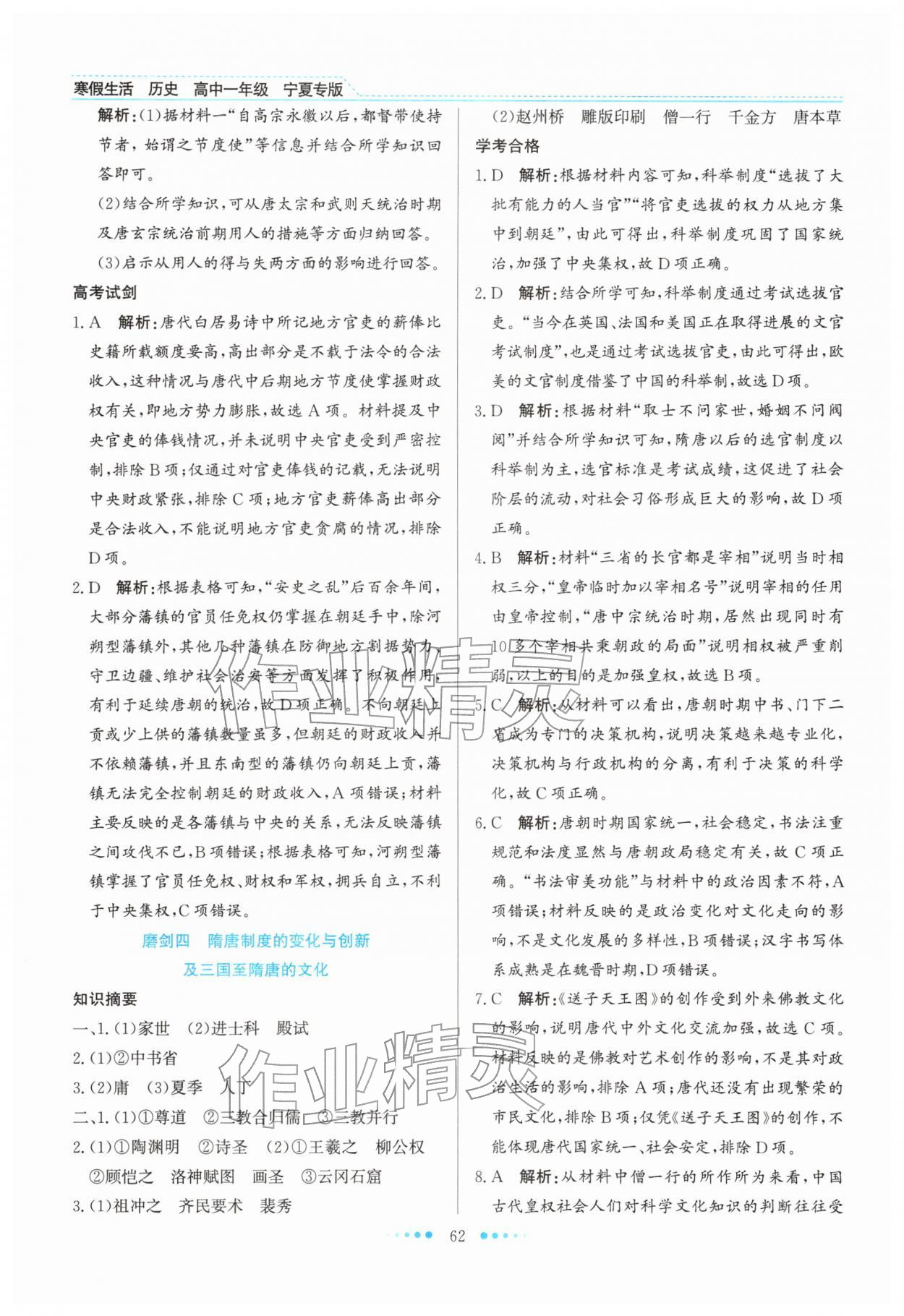2026年寒假生活北京师范大学出版社高一历史宁夏专版&nbsp;参考答案第5页