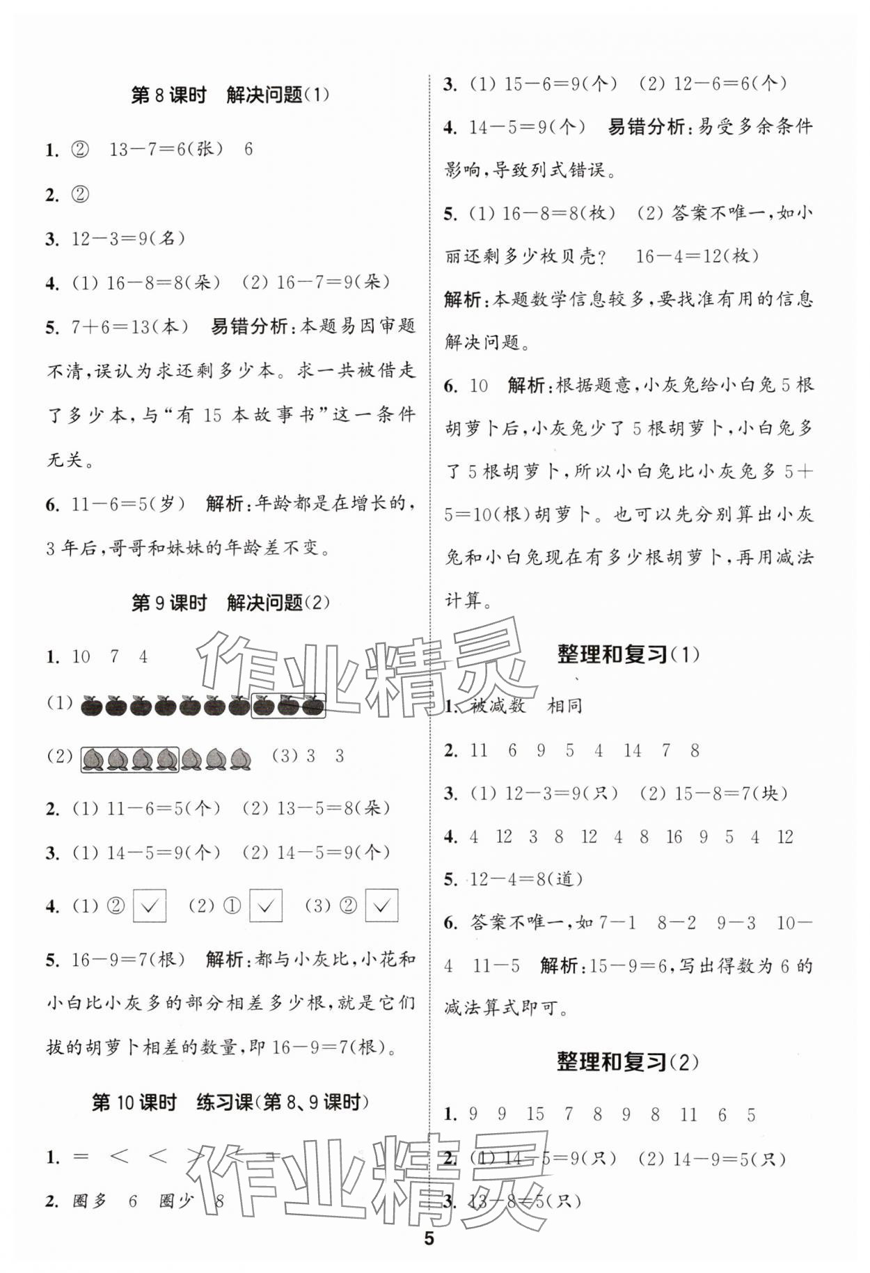 2024年通城學(xué)典課時(shí)作業(yè)本一年級(jí)數(shù)學(xué)下冊(cè)人教版 第5頁