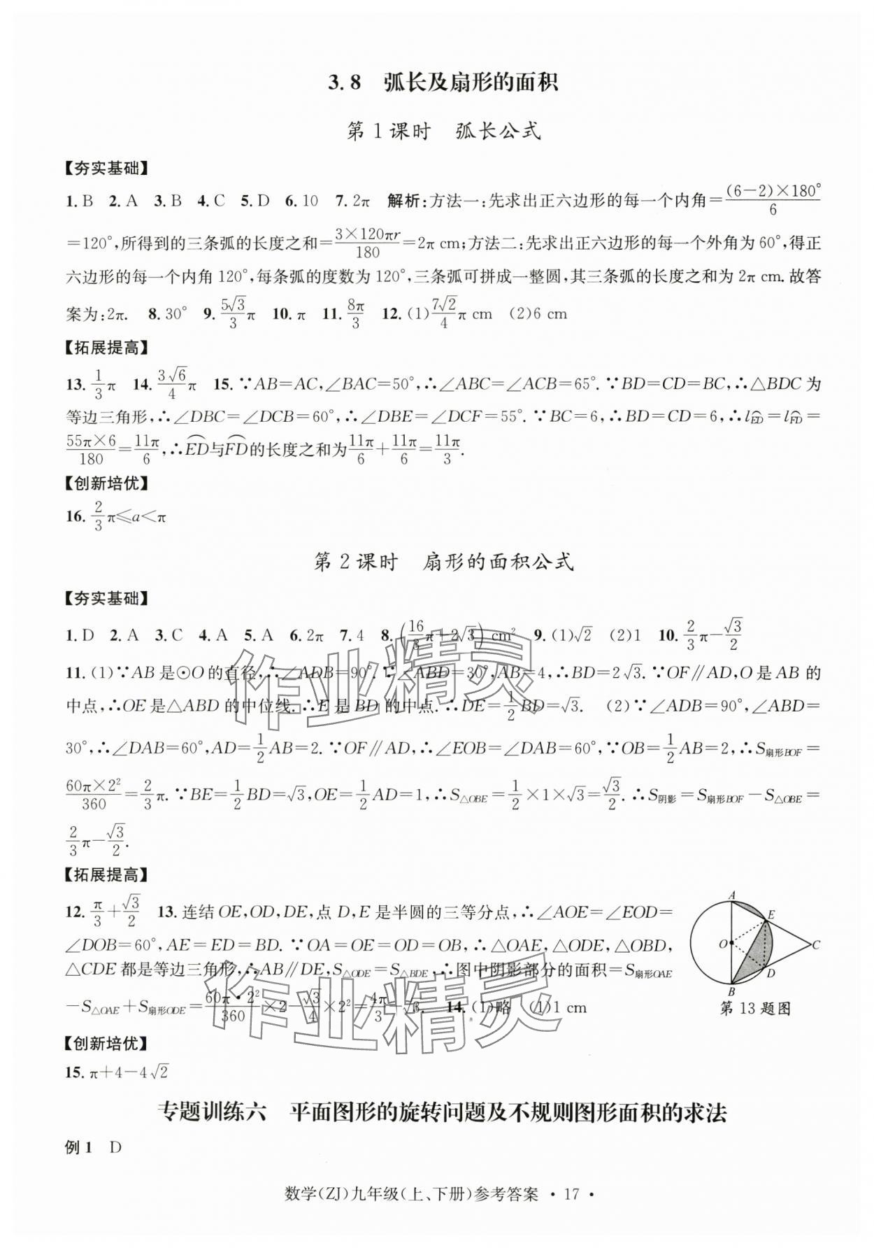 2024年習(xí)題e百課時訓(xùn)練九年級數(shù)學(xué)全一冊浙教版 第17頁