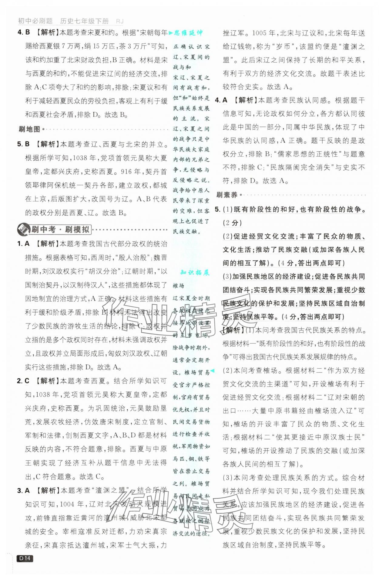 2025年初中必刷题七年级历史下册人教版&nbsp;第14页