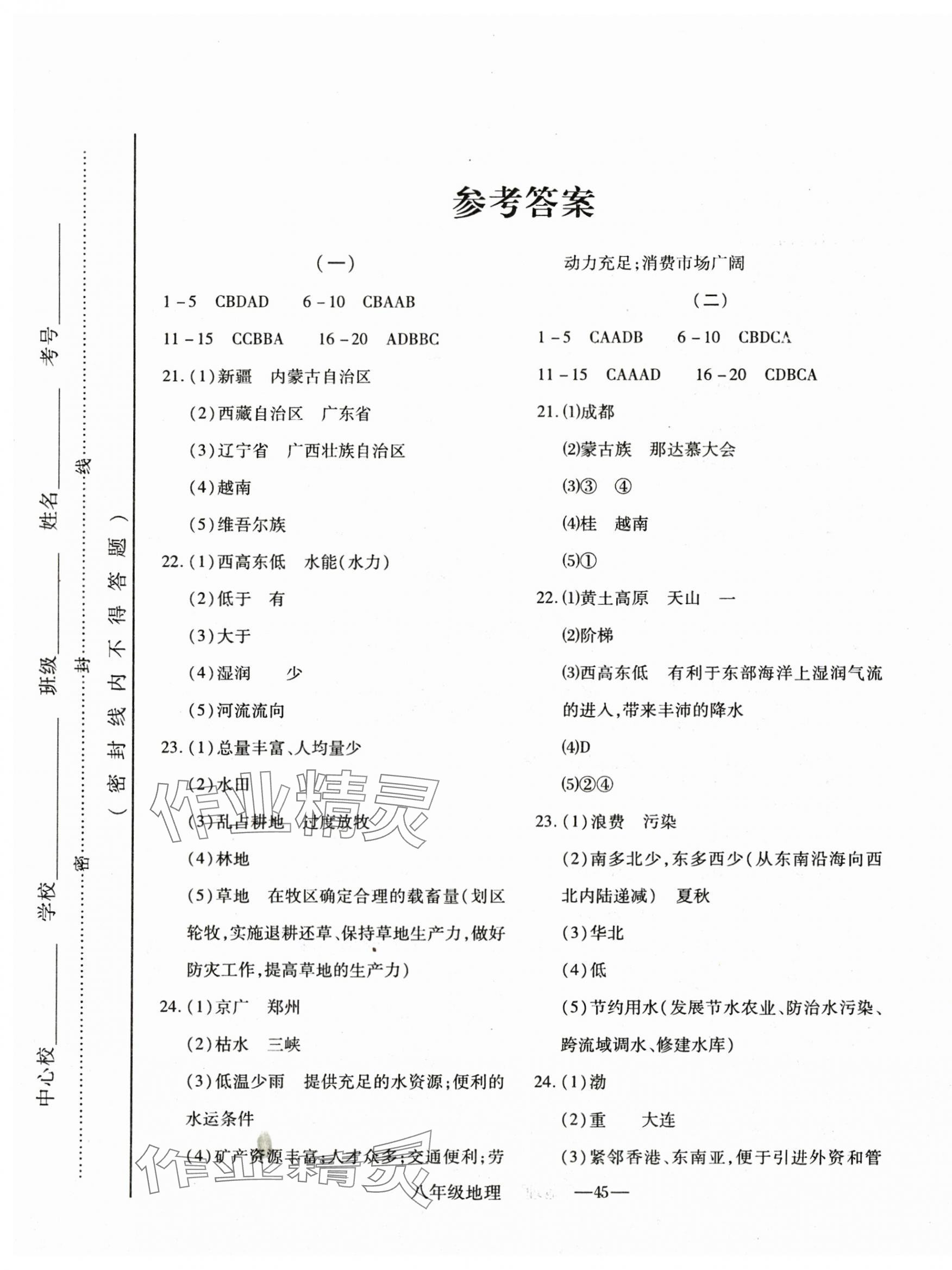 2024年全新版期末經(jīng)典卷八年級(jí)地理上冊(cè)人教版 第1頁(yè)