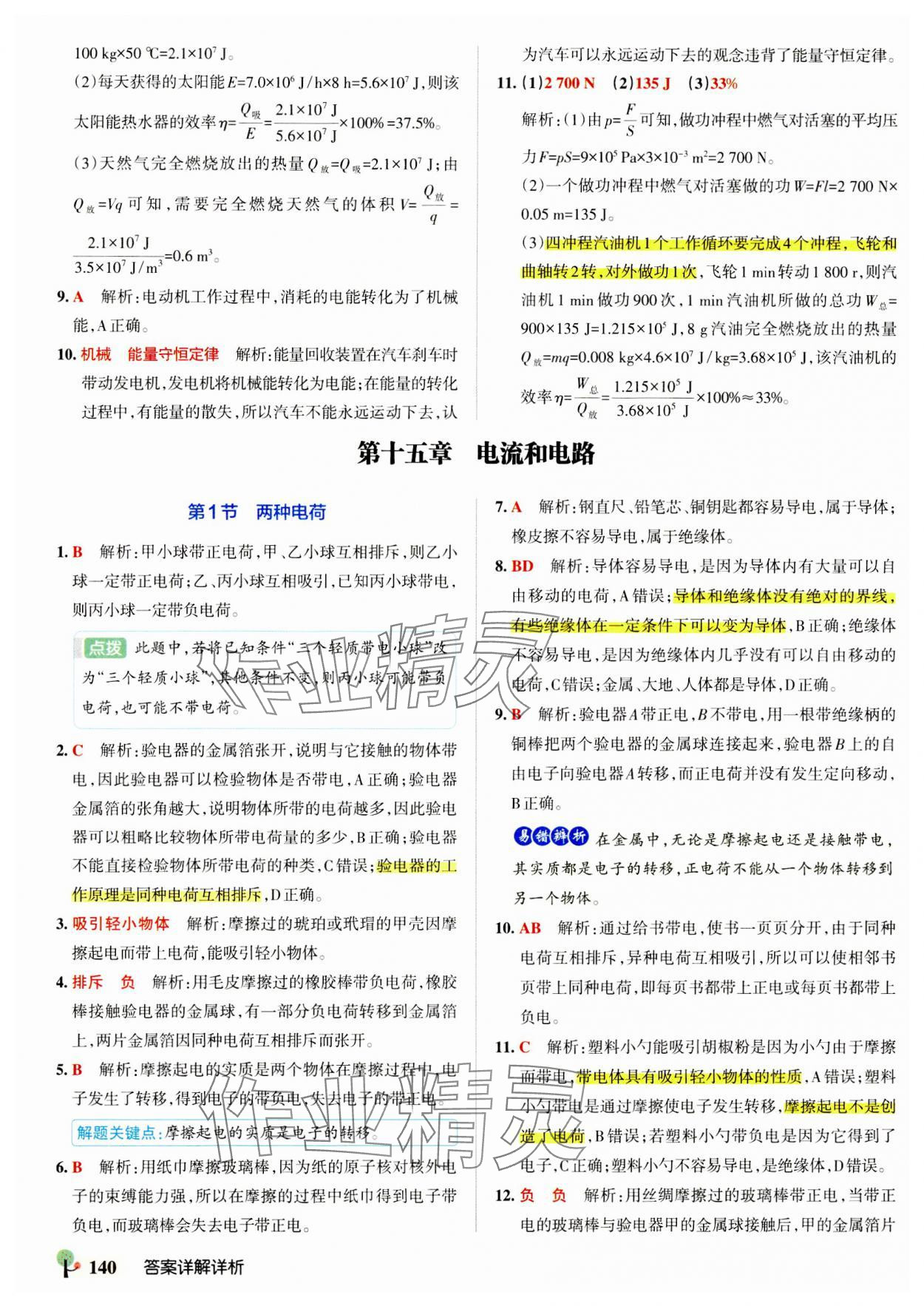 2023年初中學霸創新題九年級物理全一冊人教版 參考答案第10頁