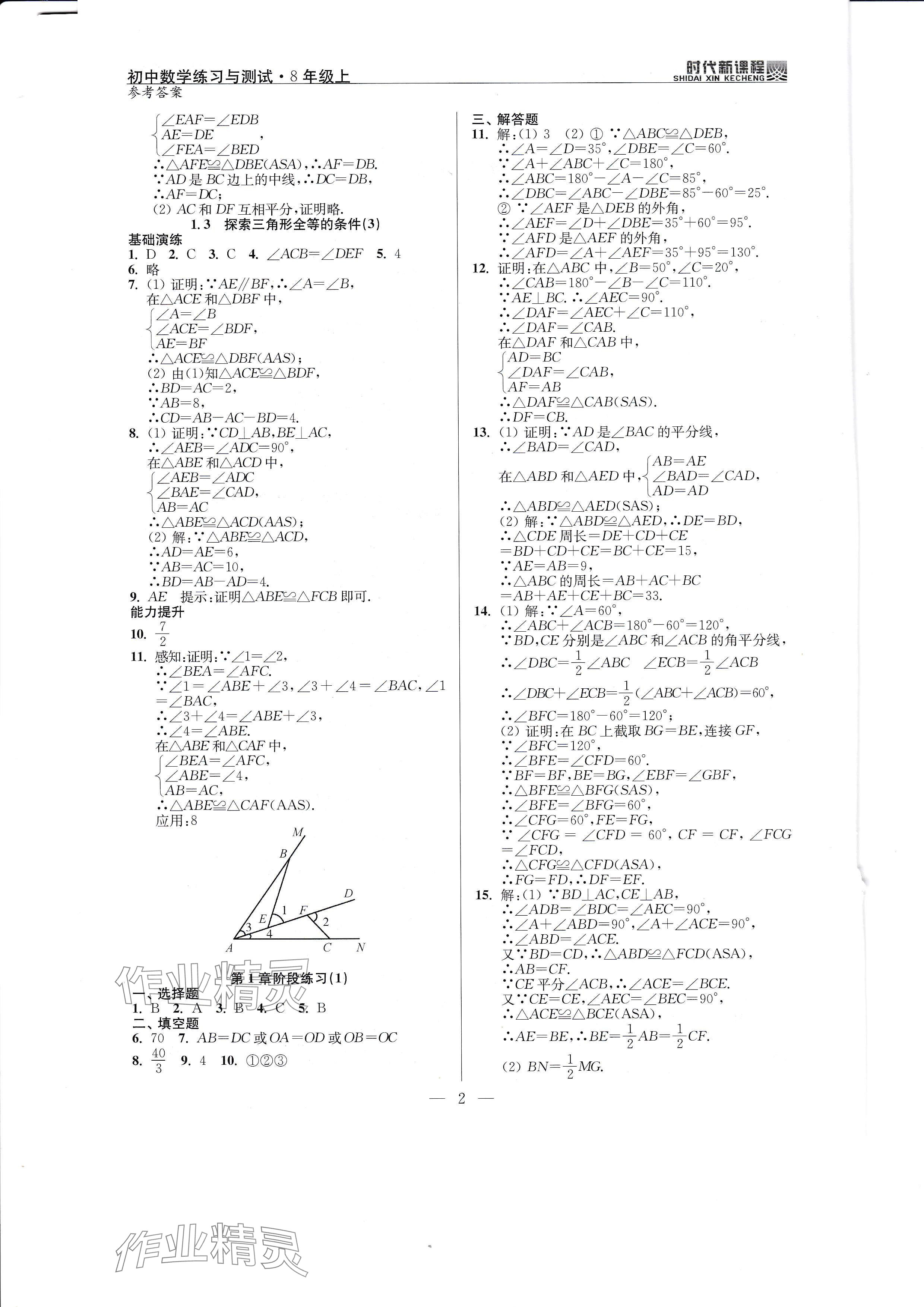 2024年时代新课程八年级数学上册苏科版 参考答案第2页