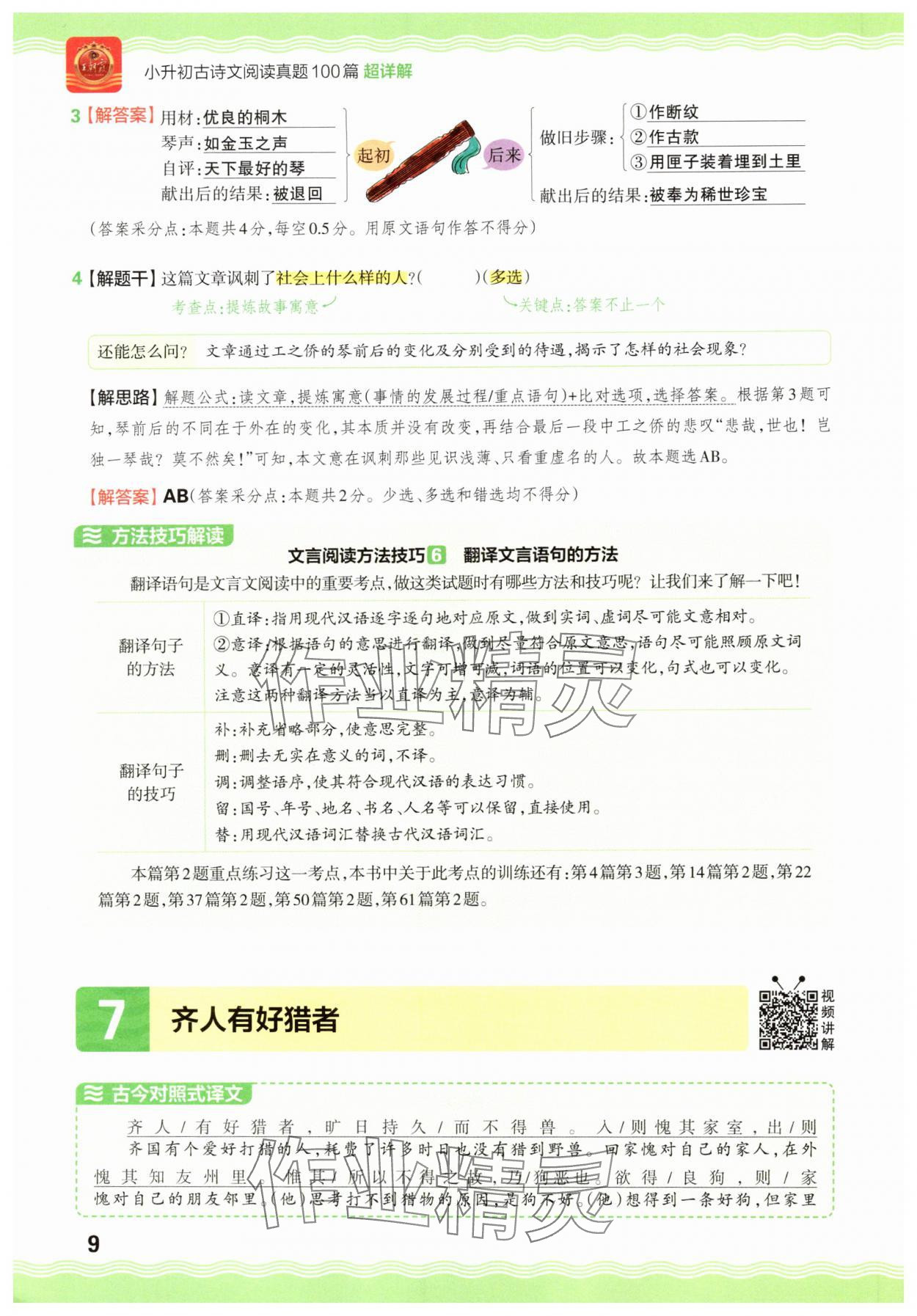 2025年小升初古詩文閱讀真題100篇超詳解語文 參考答案第9頁