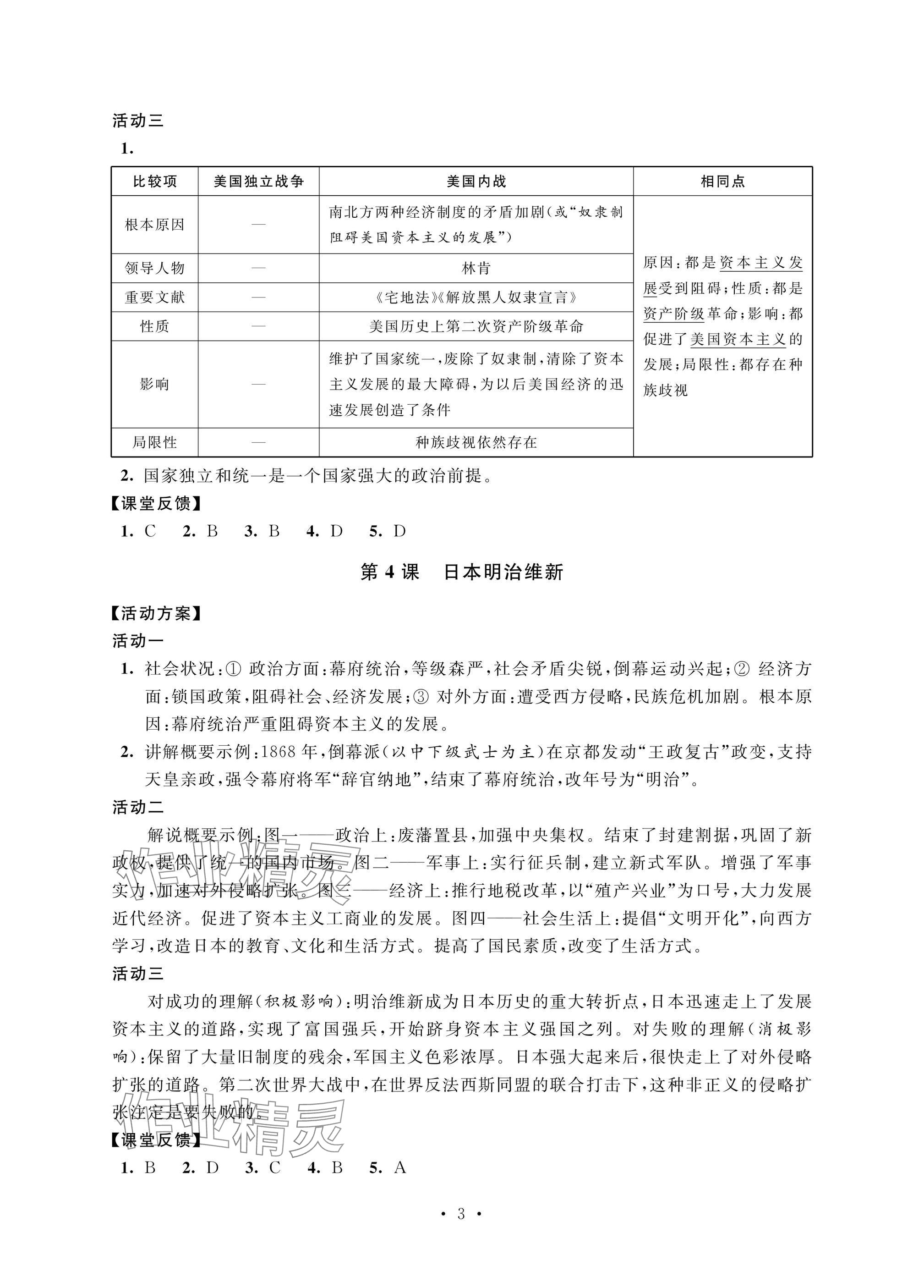 2025年優(yōu)思優(yōu)評九年級歷史下冊人教版 參考答案第3頁