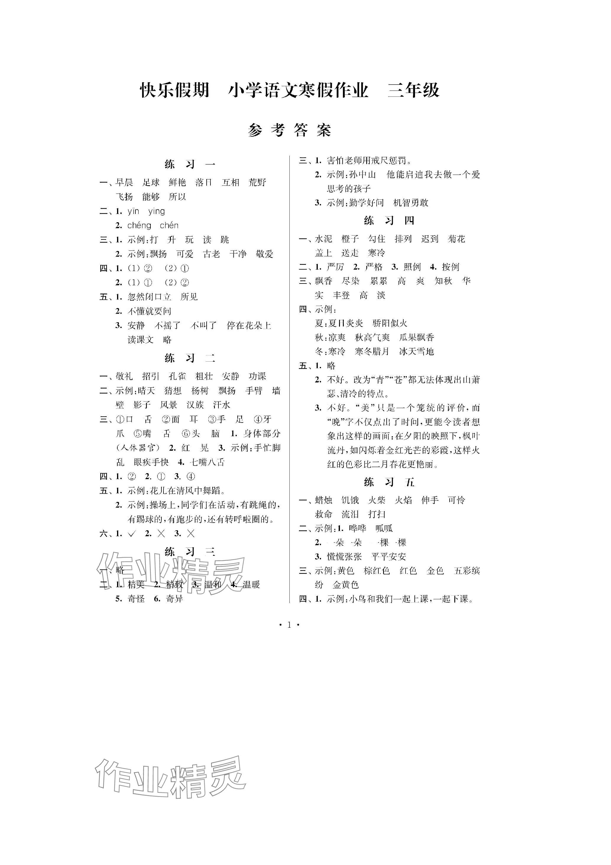 2024年快乐假期江苏凤凰科学技术出版社三年级语文人教版 参考答案第1页