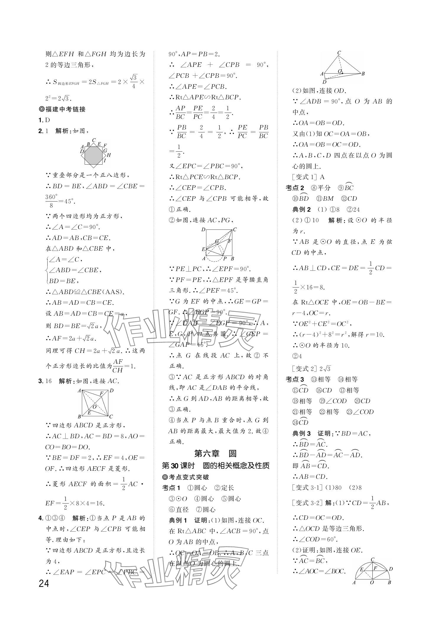2024年陽光同學分層新中考數(shù)學福建專版 參考答案第24頁