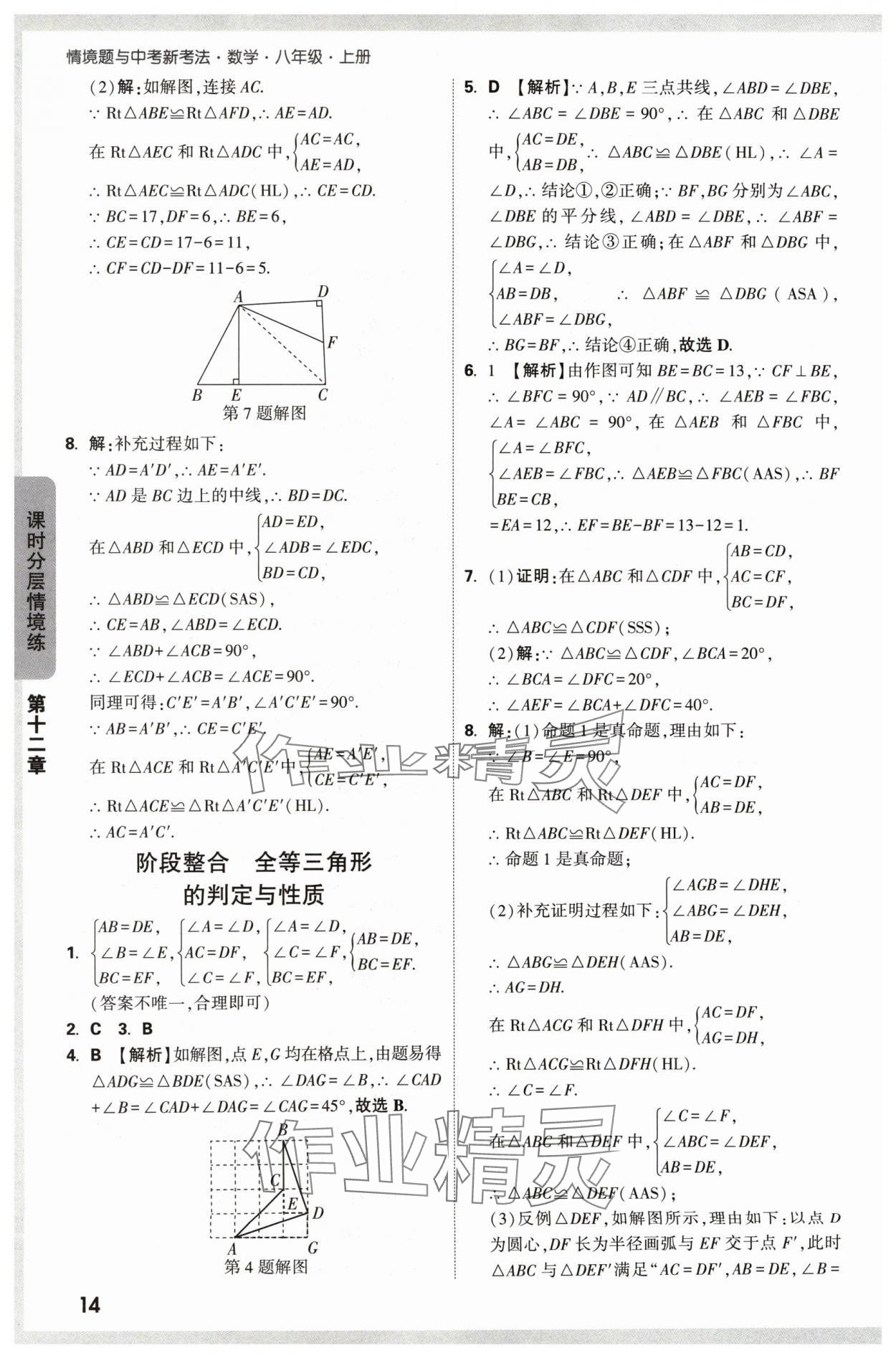 2024年萬唯中考情境題八年級(jí)數(shù)學(xué)上冊(cè)人教版 參考答案第14頁