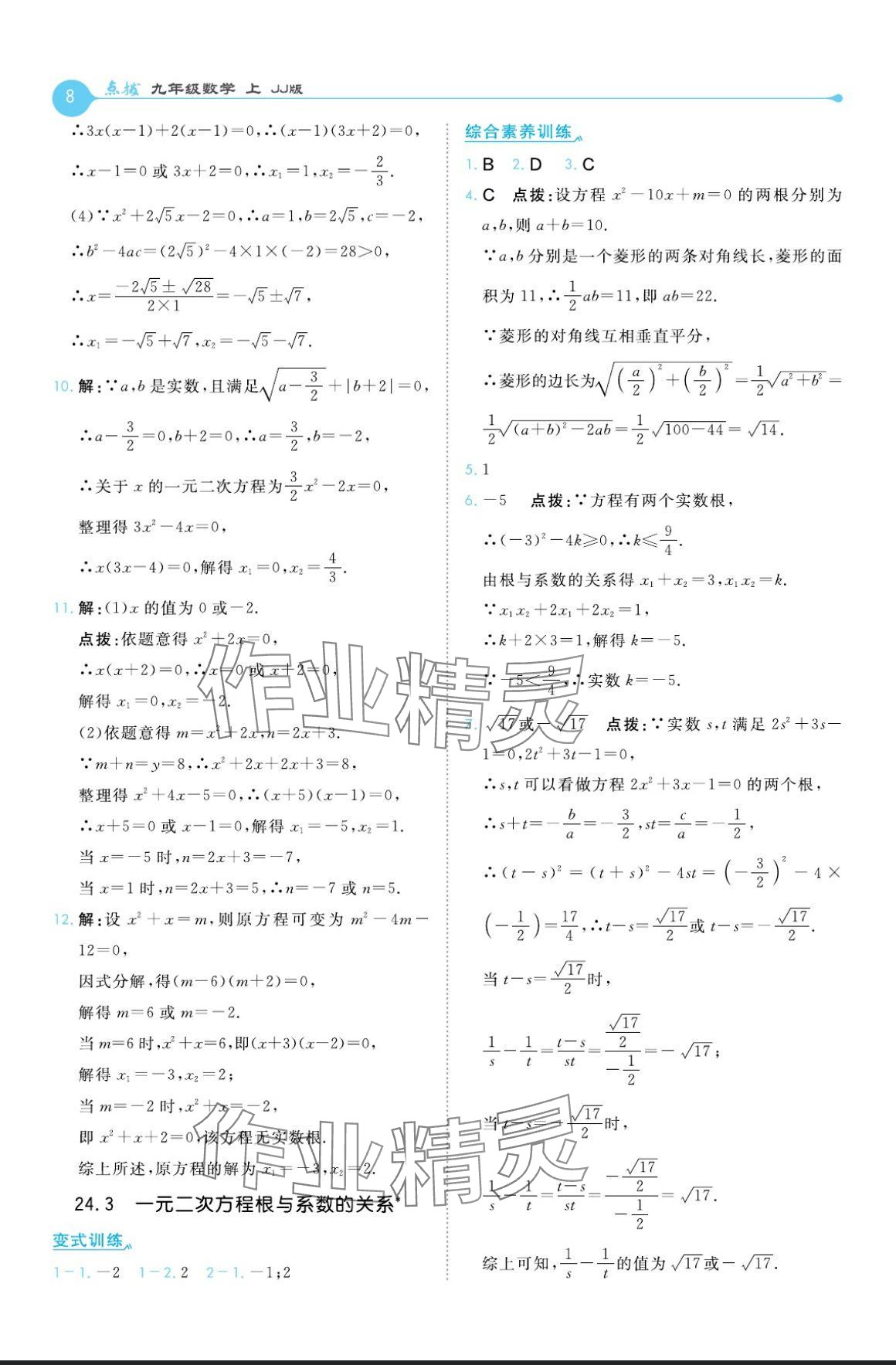 2024年特高級教師點(diǎn)撥九年級數(shù)學(xué)上冊冀教版 參考答案第8頁