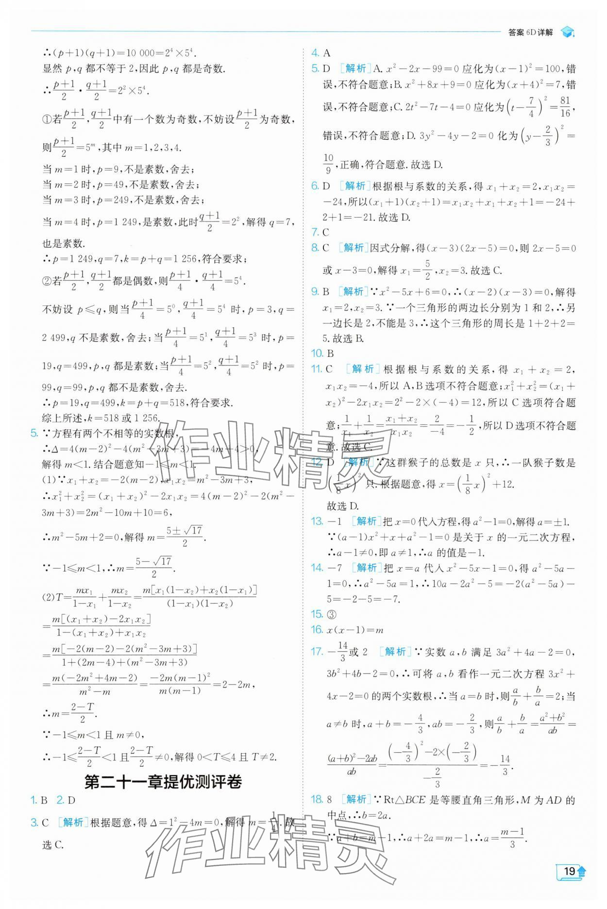 2025年實(shí)驗(yàn)班提優(yōu)訓(xùn)練九年級(jí)數(shù)學(xué)上冊(cè)天津?qū)０?nbsp;第19頁