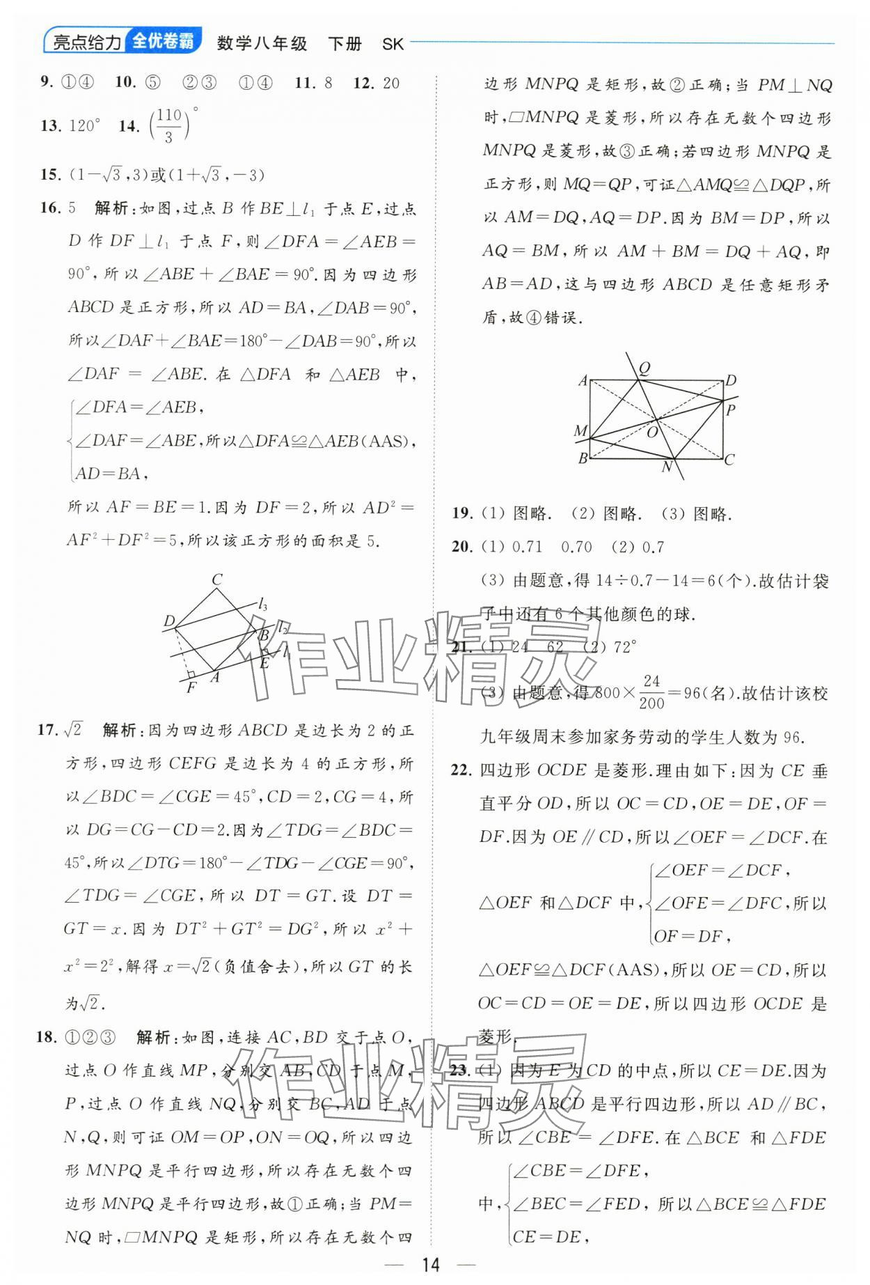 2024年亮點(diǎn)給力全優(yōu)卷霸八年級(jí)數(shù)學(xué)下冊(cè)蘇科版 參考答案第14頁(yè)