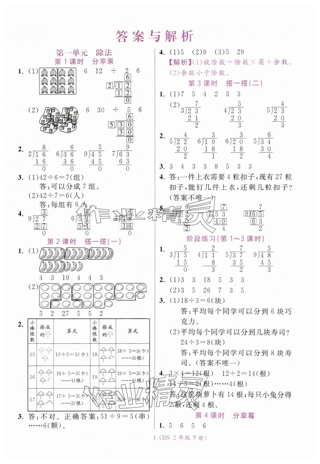 2025年扬帆天天练二年级数学下册北师大版 第1页