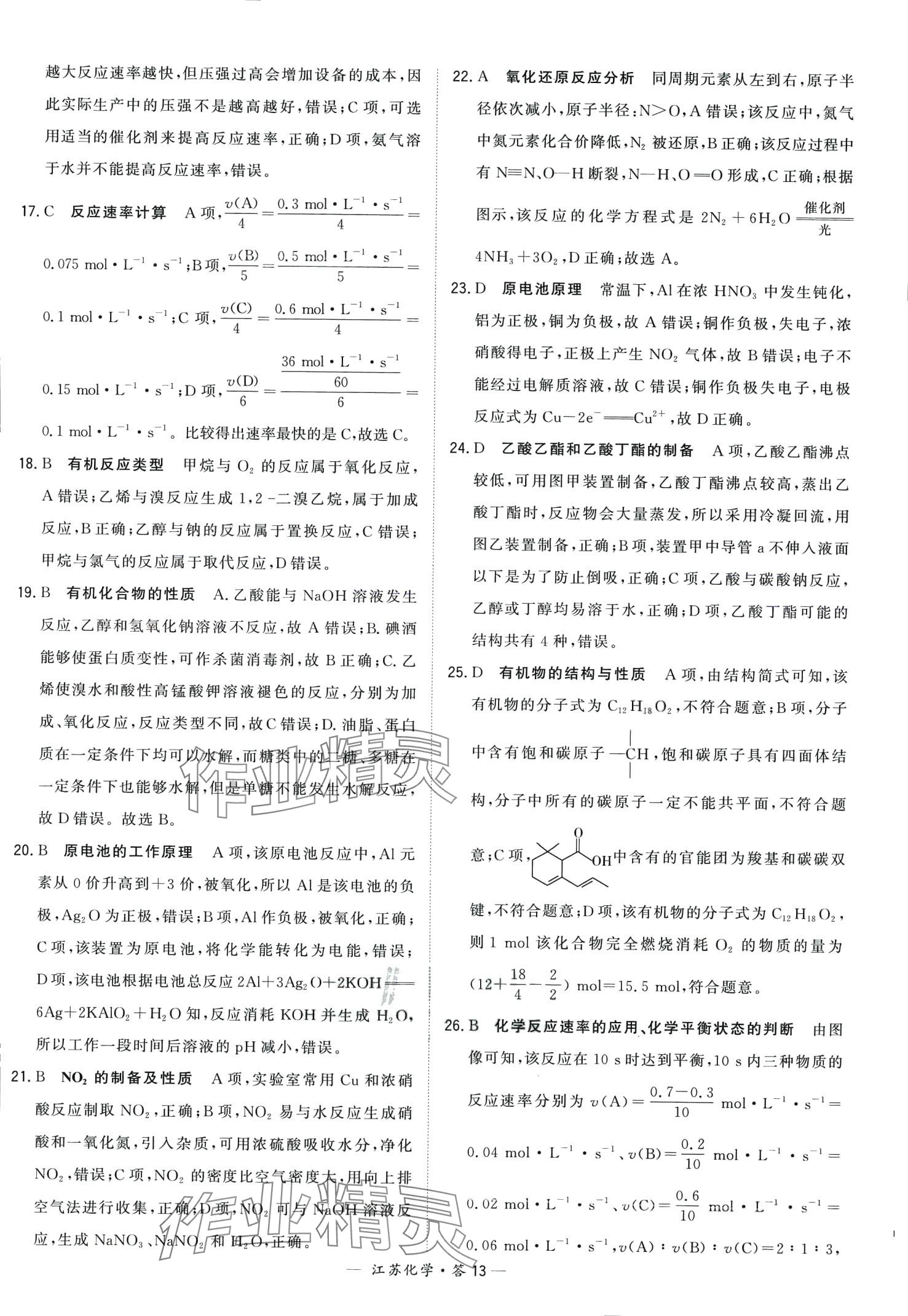 2024年天利38套學(xué)業(yè)水平考試高中化學(xué)通用版江蘇專版 第13頁