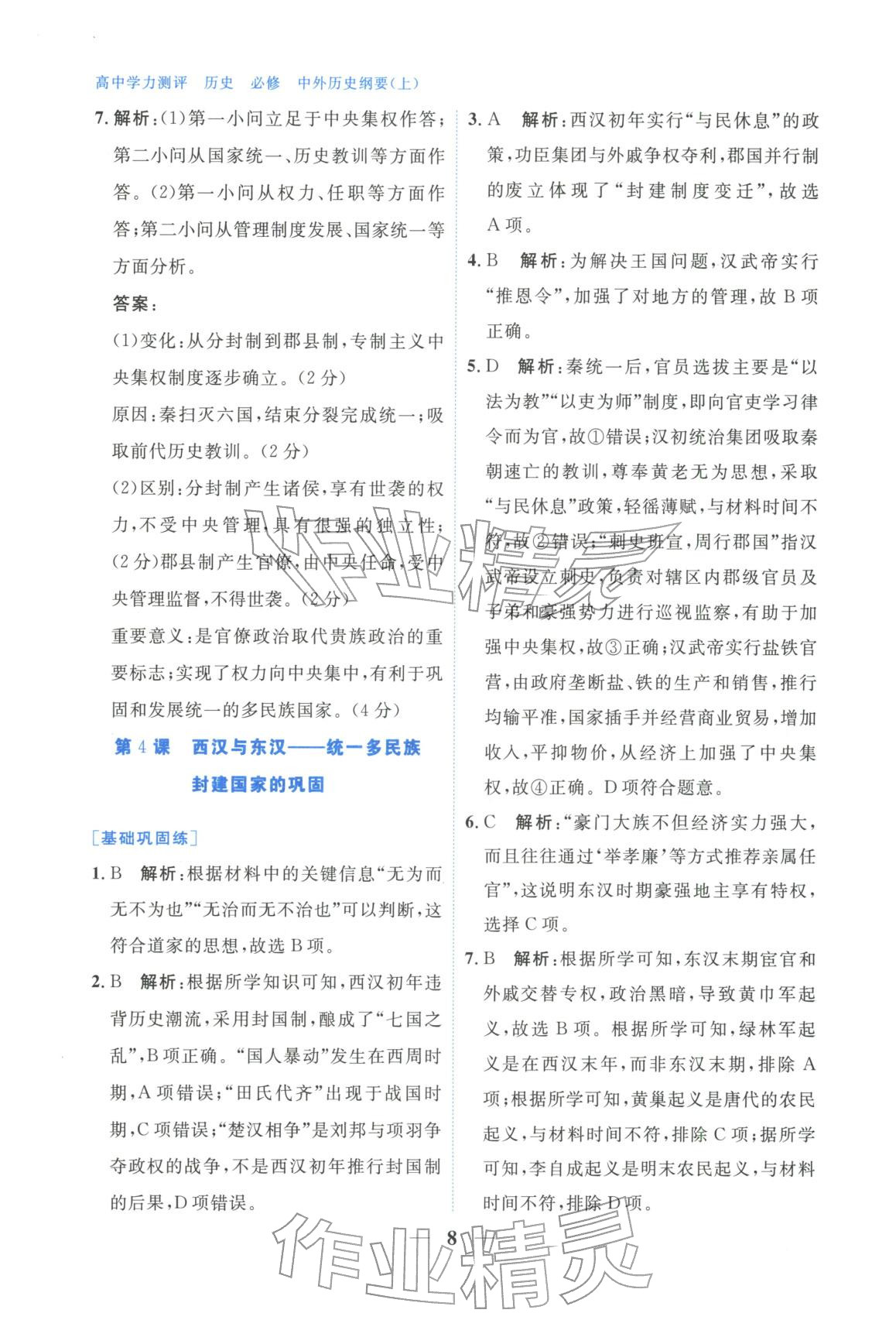 2025年高中學力測評歷史必修上冊人教版&nbsp;第8頁