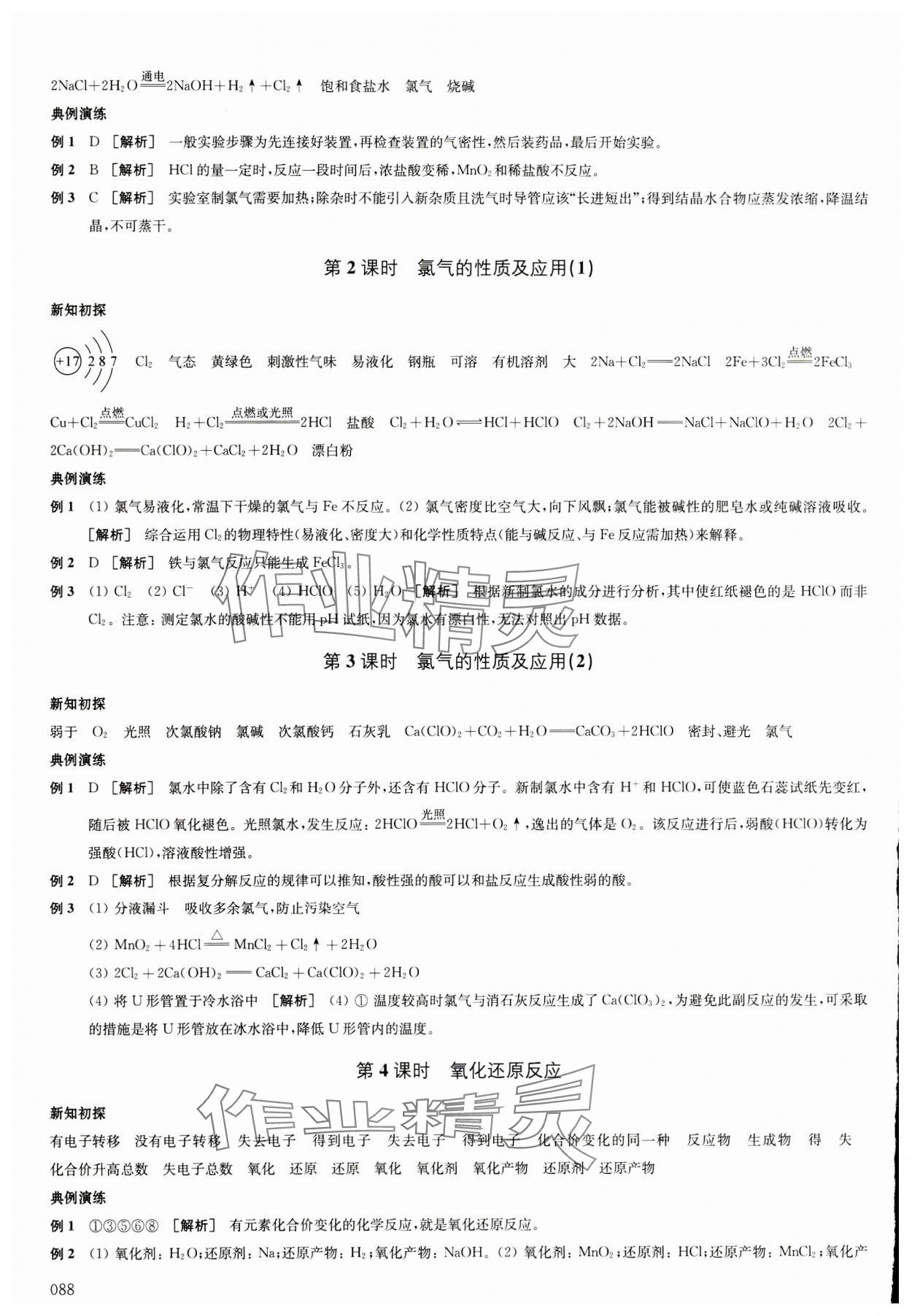 2023年鳳凰新學(xué)案高中化學(xué)必修第一冊(cè)蘇教版 參考答案第7頁(yè)