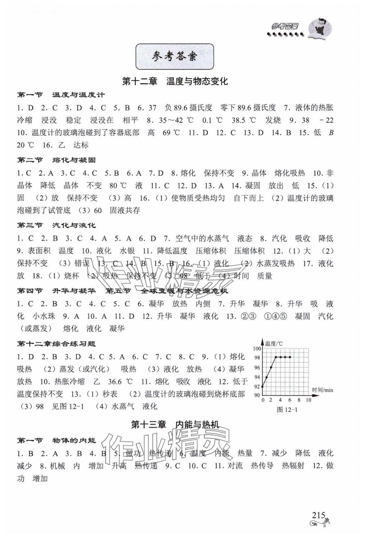 2024年全程無憂南方出版社九年級物理全一冊滬科版 第1頁