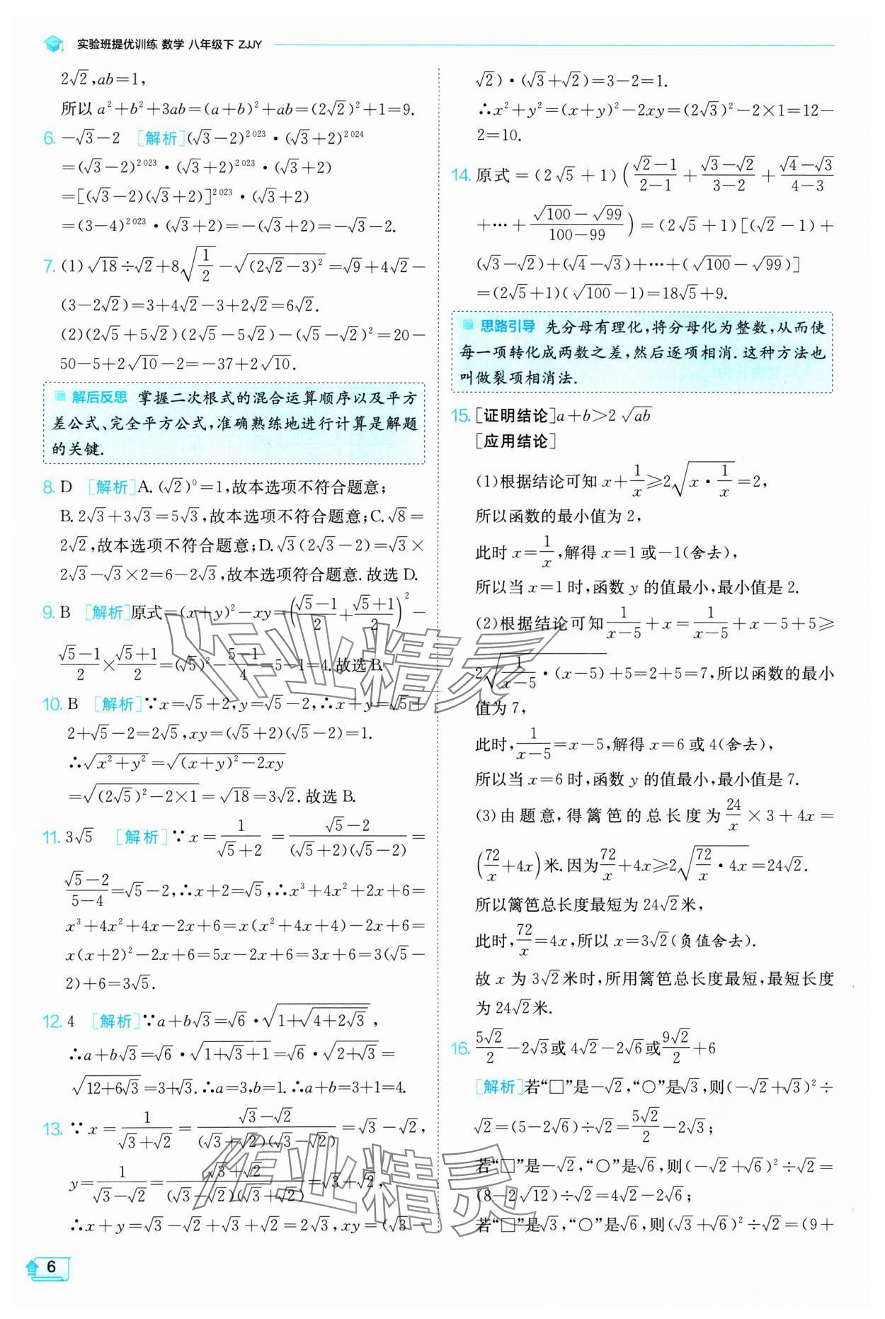 2025年實驗班提優(yōu)訓(xùn)練八年級數(shù)學(xué)下冊浙教版 第6頁