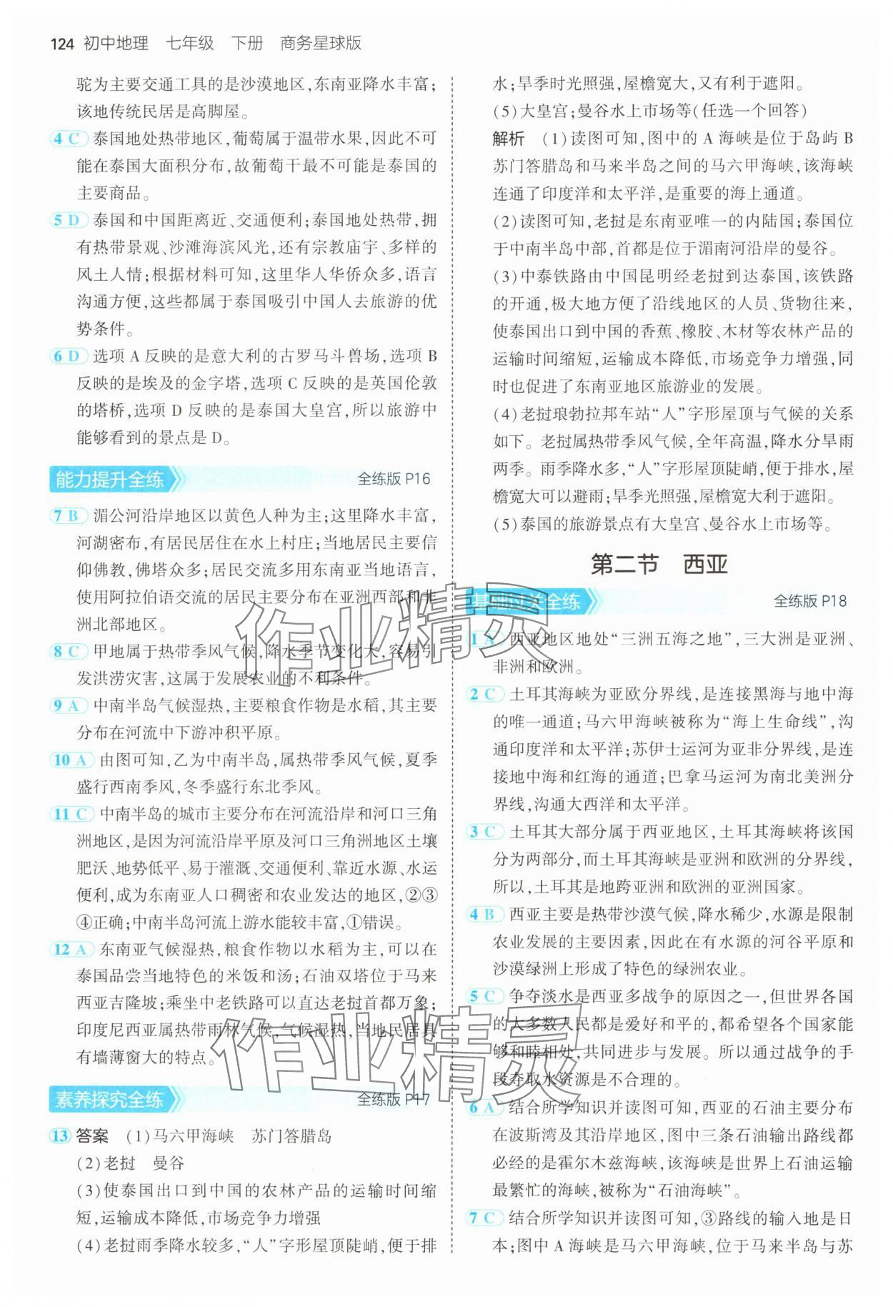 2025年5年中考3年模拟七年级地理下册商务星球版 第6页