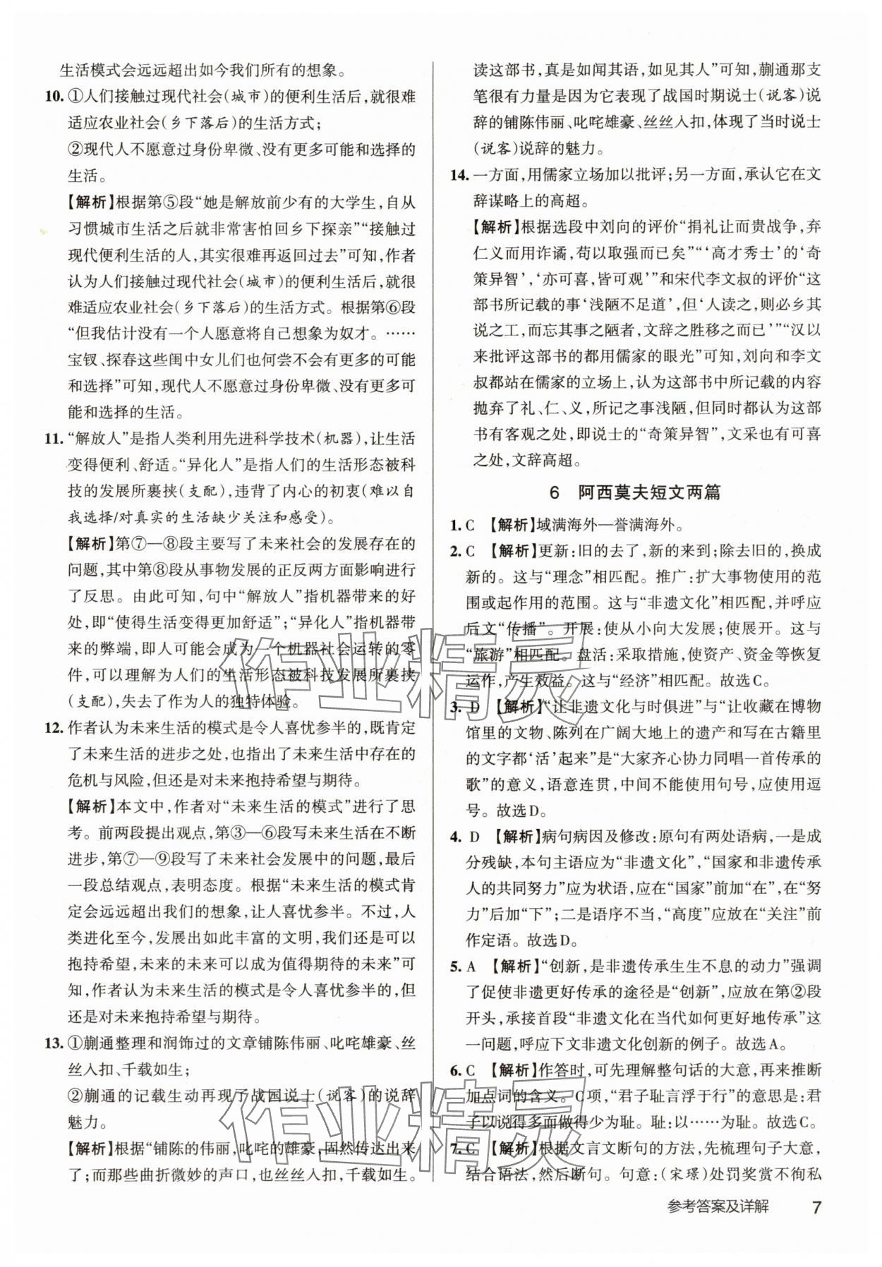 2025年名校作業八年級語文下冊人教版武漢專版 參考答案第7頁