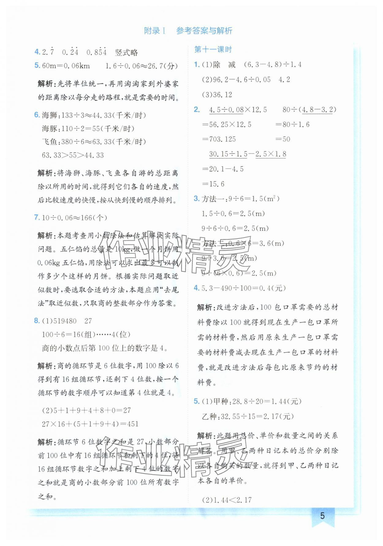 2024年黄冈小状元作业本五年级数学上册北师大版广东专版 参考答案第5页