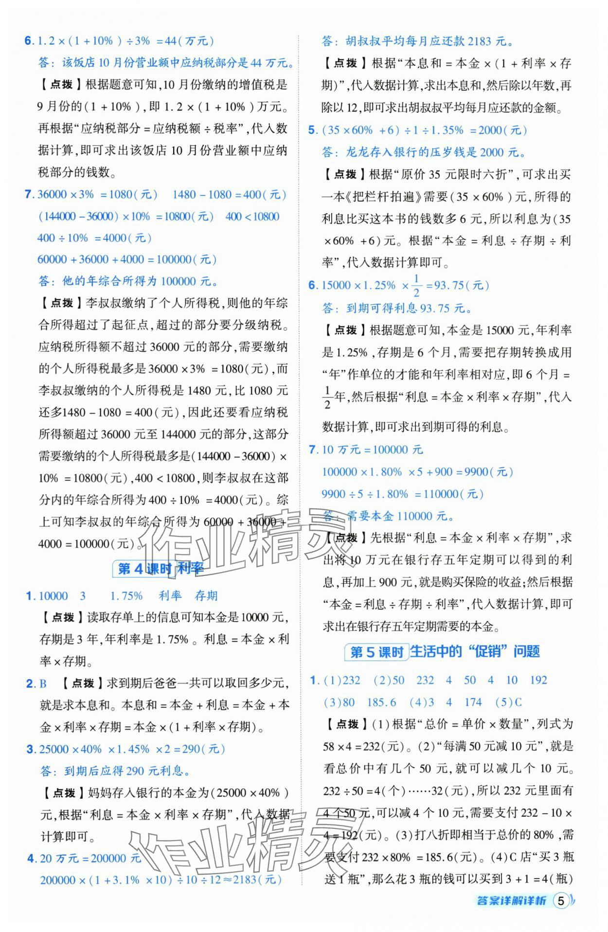 2025年綜合應(yīng)用創(chuàng)新題典中點(diǎn)六年級(jí)數(shù)學(xué)下冊(cè)人教版 第5頁(yè)