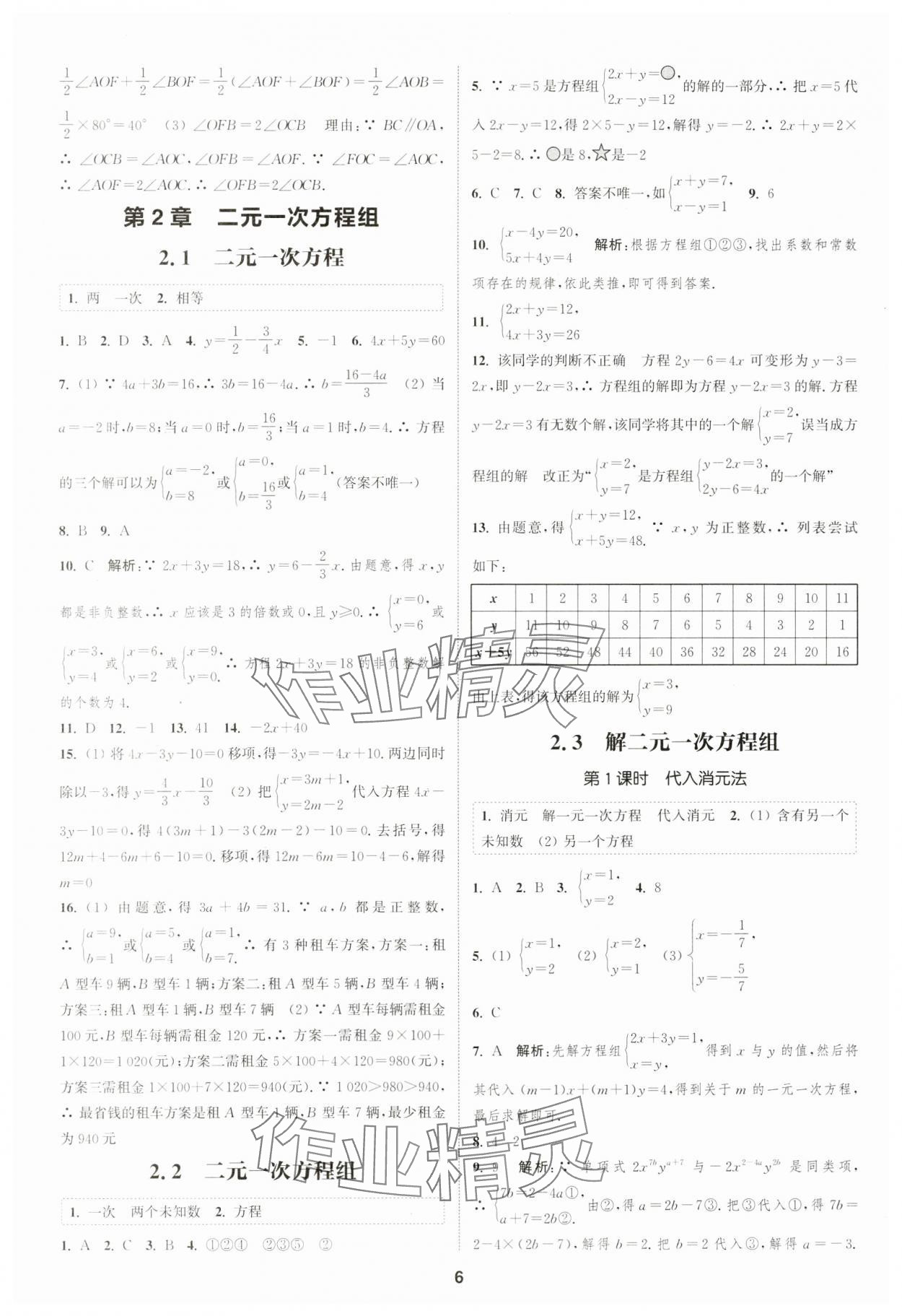 2024年通城學(xué)典課時作業(yè)本七年級數(shù)學(xué)下冊浙教版 參考答案第5頁