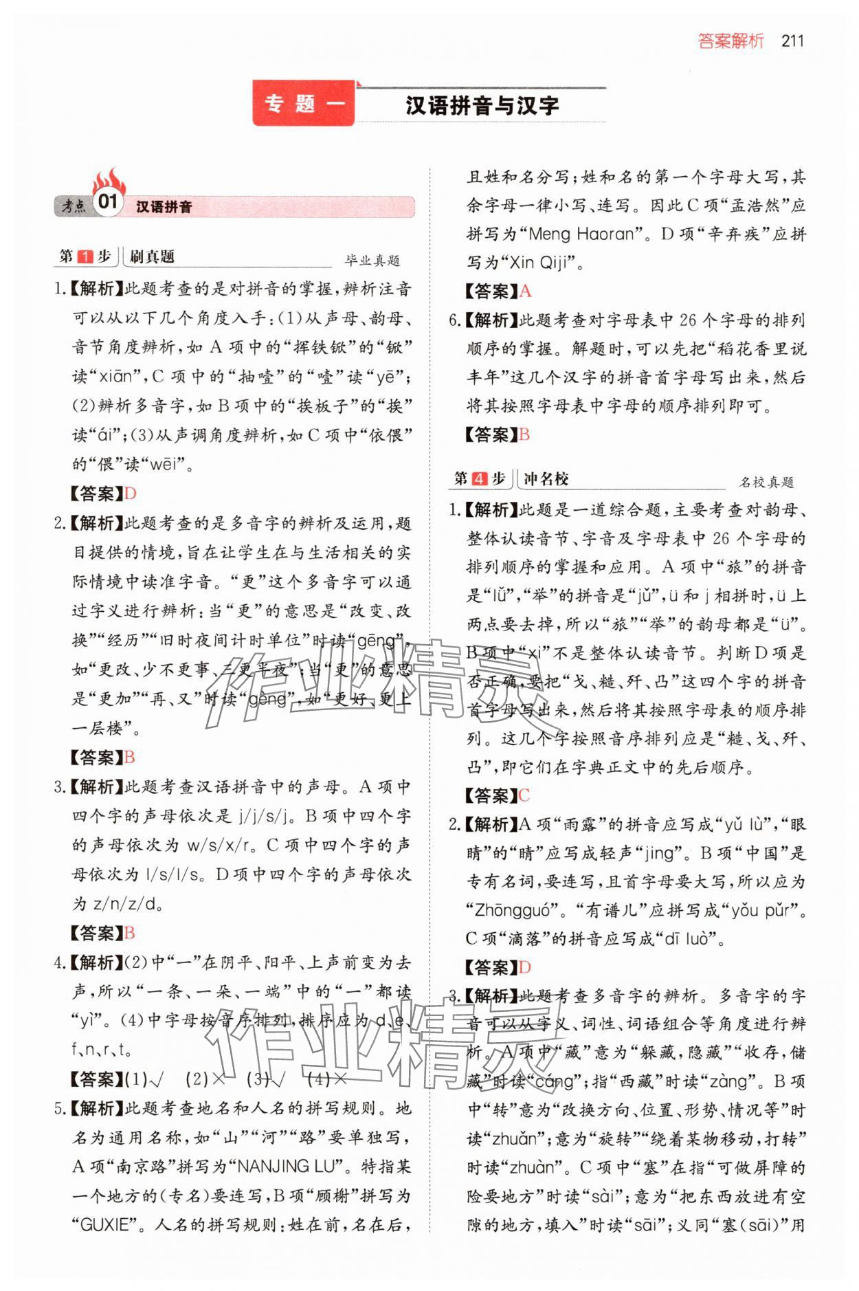 2025年一本名校冲刺必备方案六年级语文 第1页