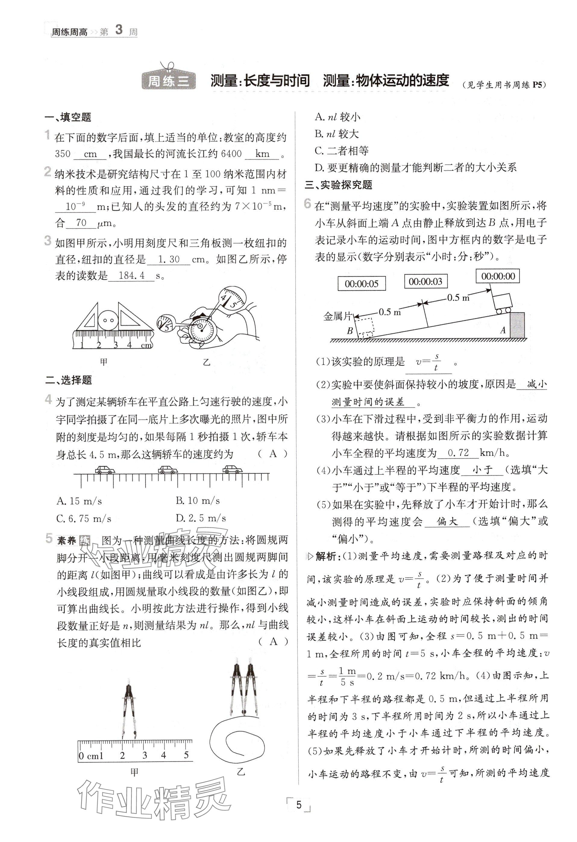 2024年日清周練八年級(jí)物理上冊(cè)滬科版 參考答案第5頁(yè)