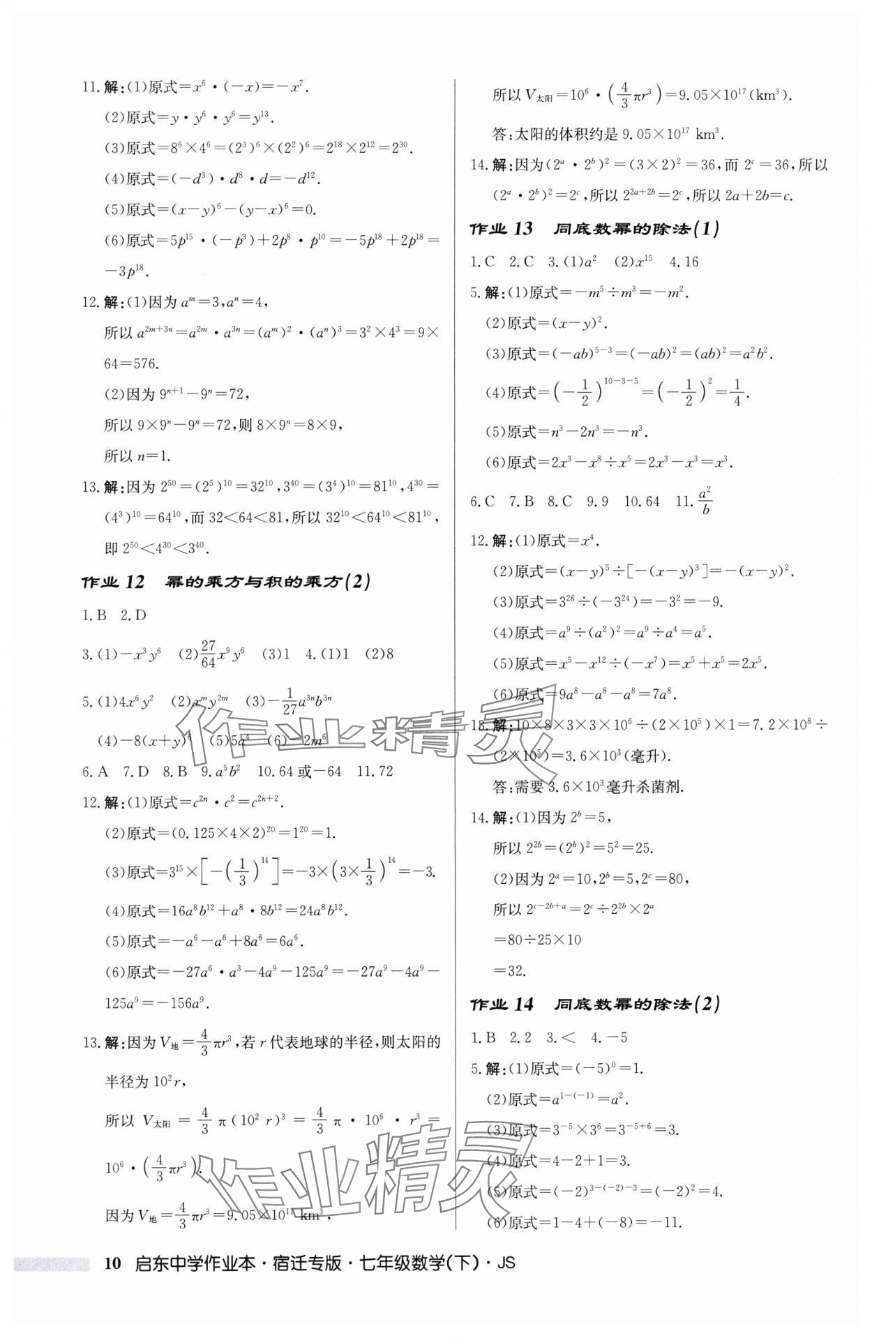 2024年啟東中學(xué)作業(yè)本七年級(jí)數(shù)學(xué)下冊(cè)蘇科版宿遷專版 第10頁(yè)