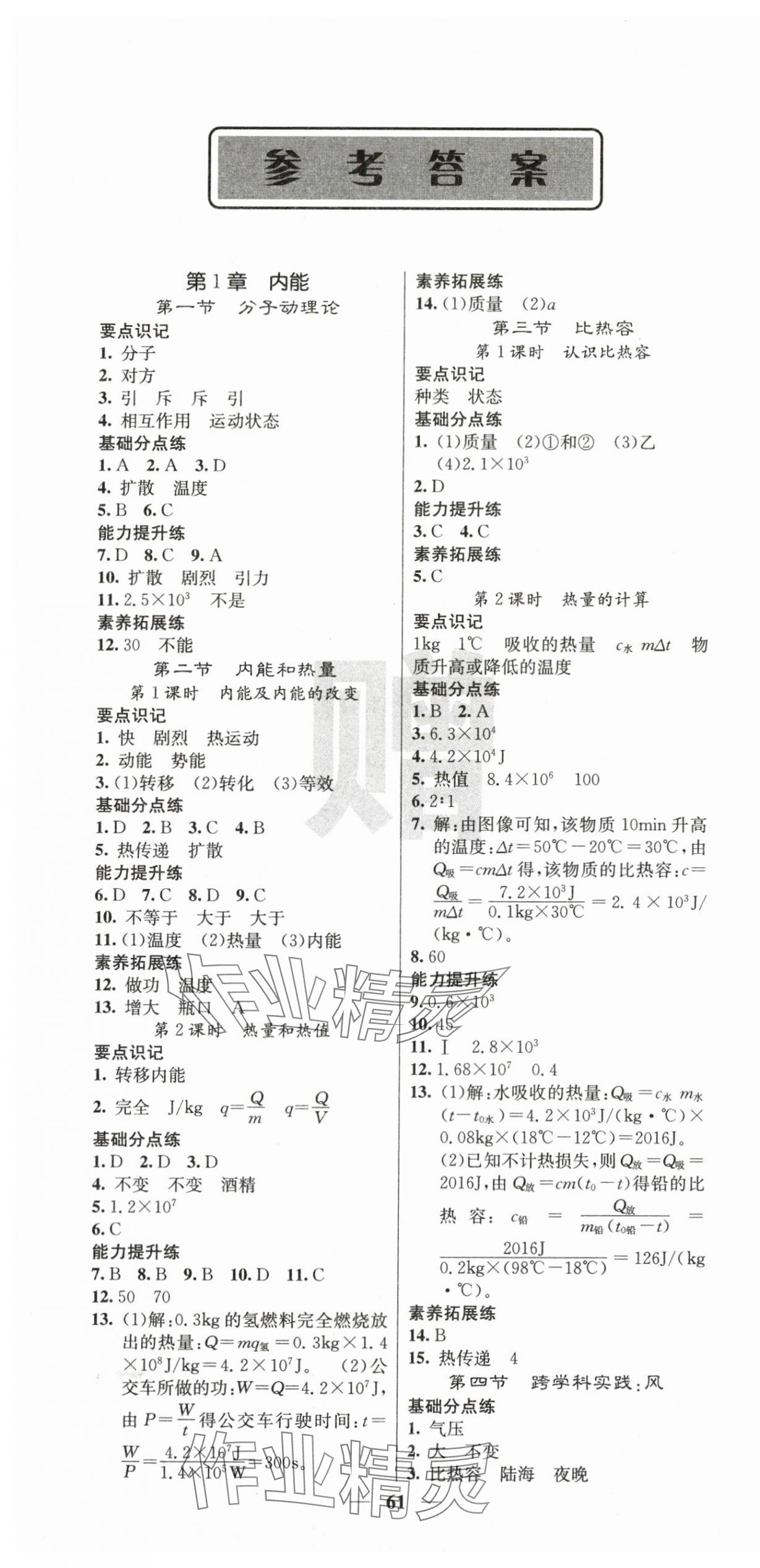 2025年课堂点睛九年级物理全一册教科版 第1页