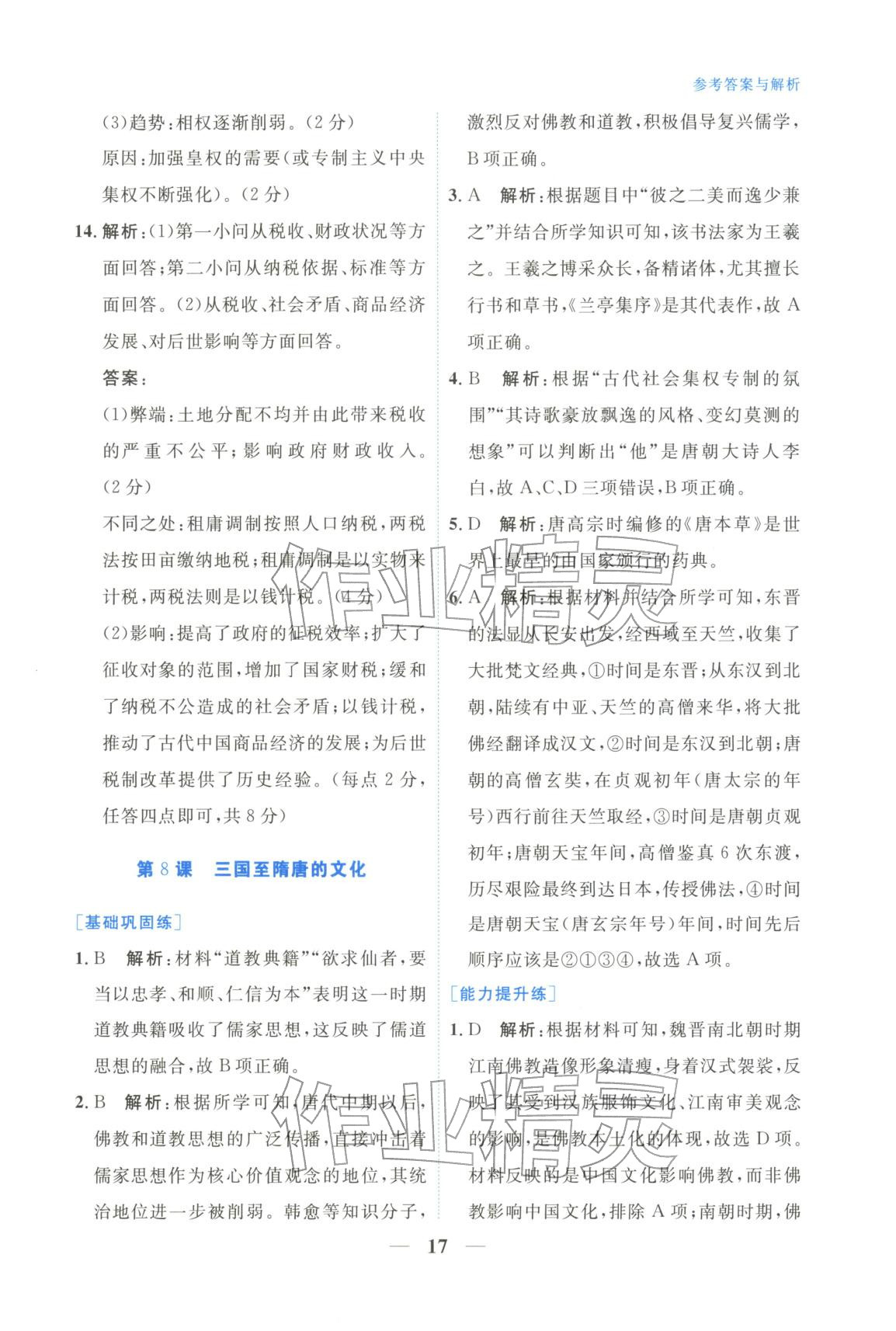 2025年高中學(xué)力測(cè)評(píng)歷史必修上冊(cè)人教版&nbsp;第17頁(yè)
