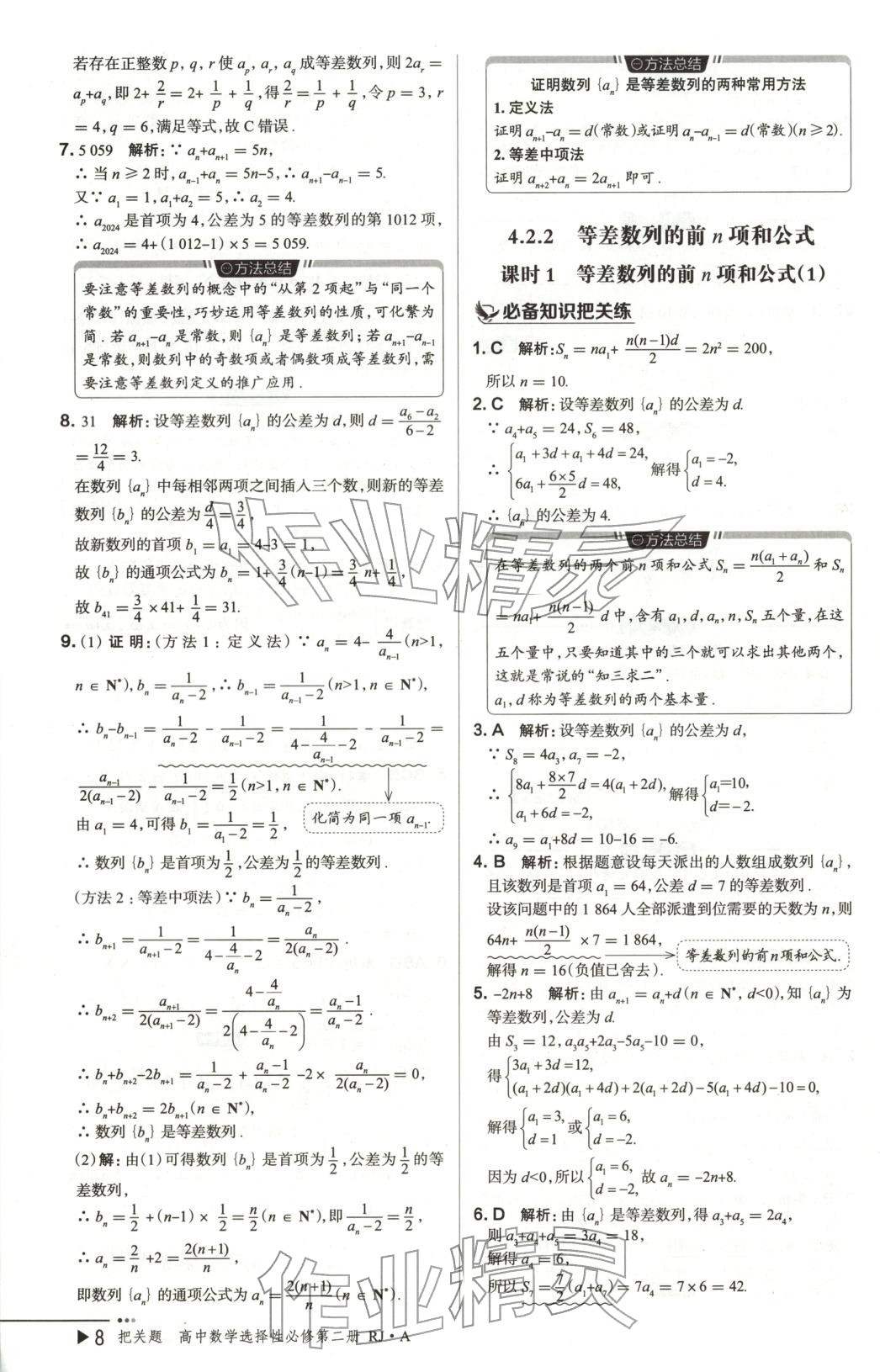 2025年把关题高中数学选择性必修第二册人教版 第8页