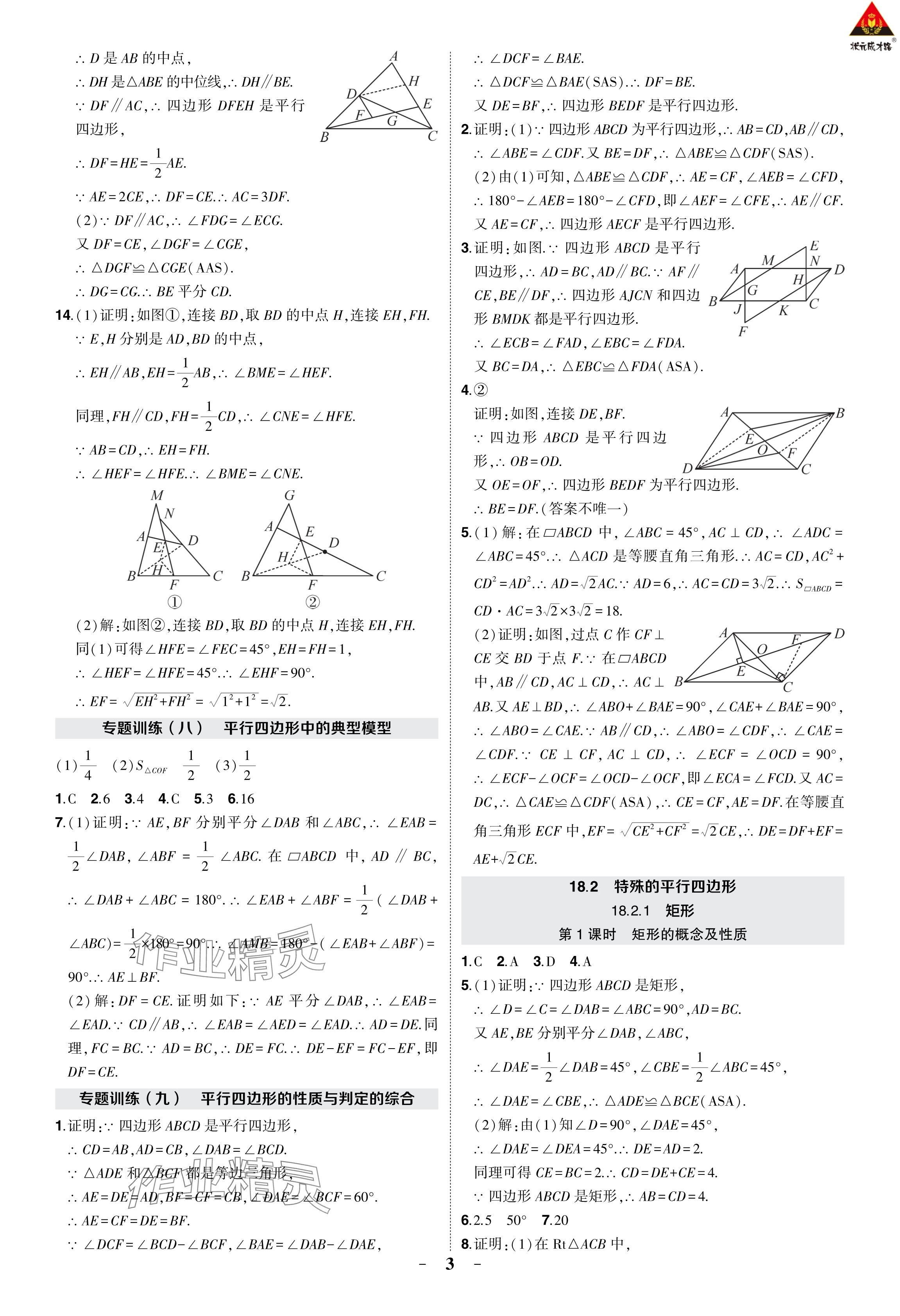 2024年?duì)钤刹怕穭?chuàng)優(yōu)作業(yè)八年級(jí)數(shù)學(xué)下冊(cè)人教版 參考答案第10頁(yè)