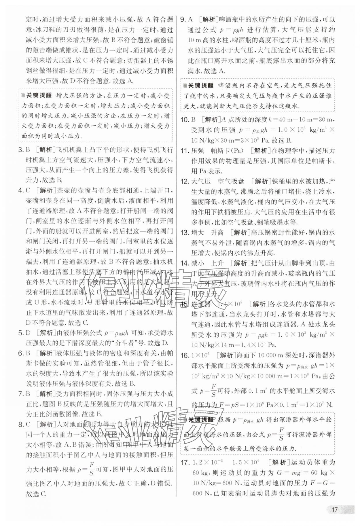2025年實驗班提優大考卷八年級物理下冊滬粵版 第17頁
