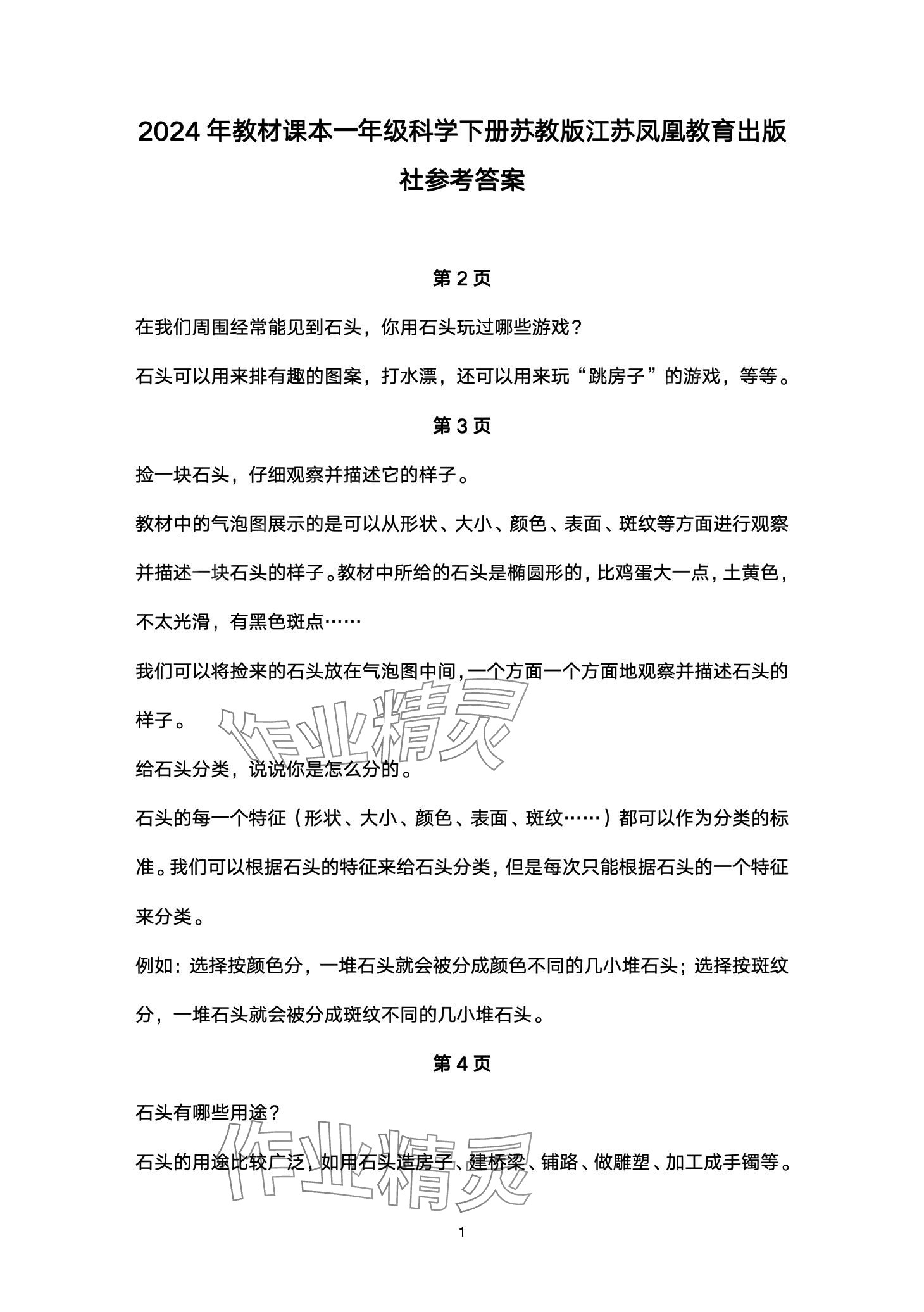 2024年教材课本一年级科学下册苏教版 第1页