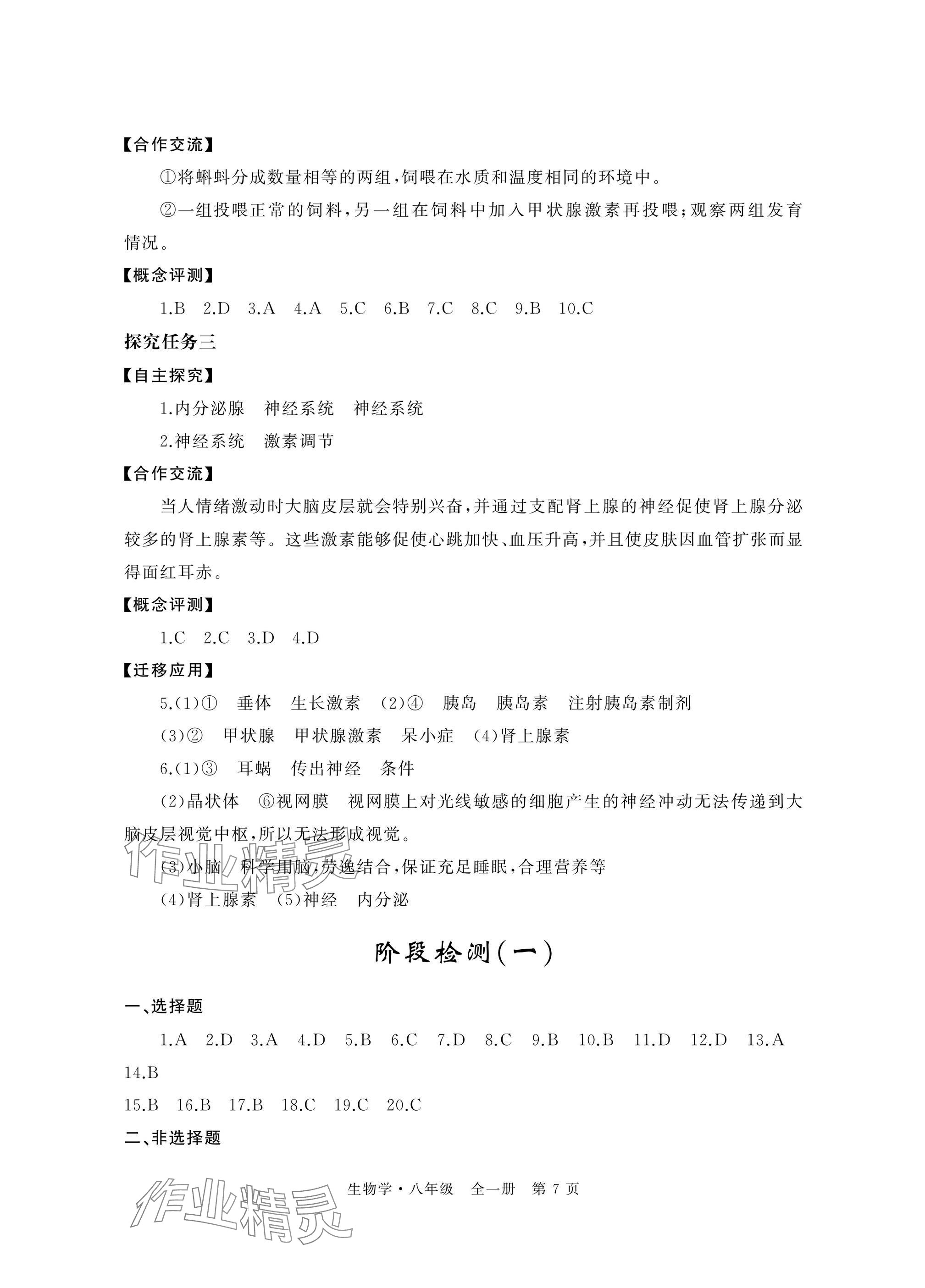 2025年自主學習指導課程與測試八年級生物全一冊人教版&nbsp;參考答案第7頁
