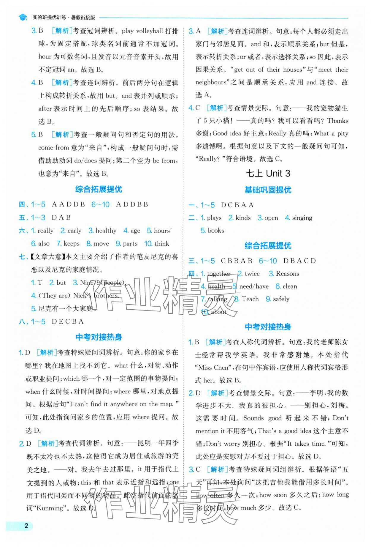 2024年實驗班提優(yōu)訓(xùn)練暑假銜接七升八年級英語譯林版 參考答案第2頁