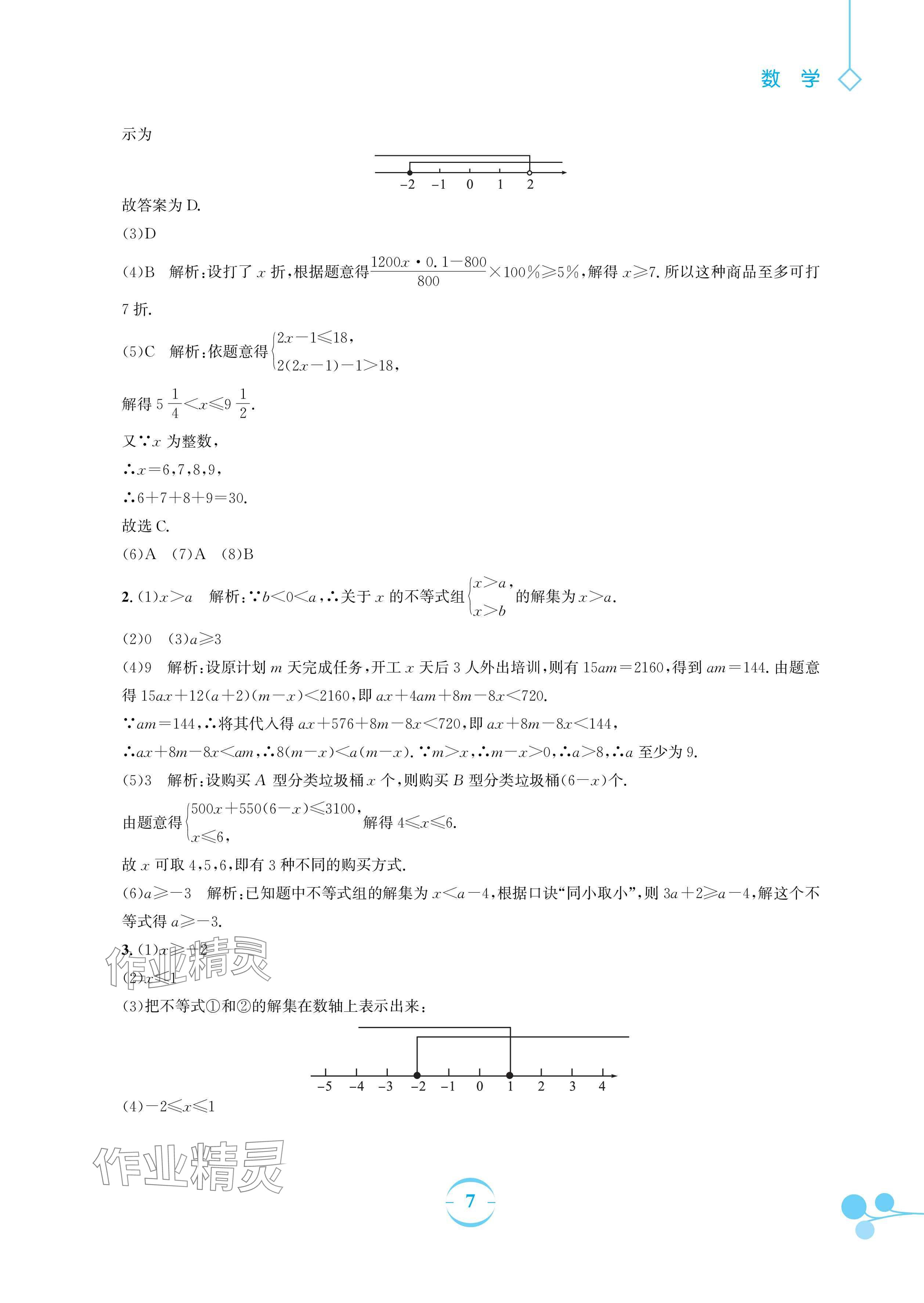 2024年暑假作业安徽教育出版社七年级数学沪科版 参考答案第7页