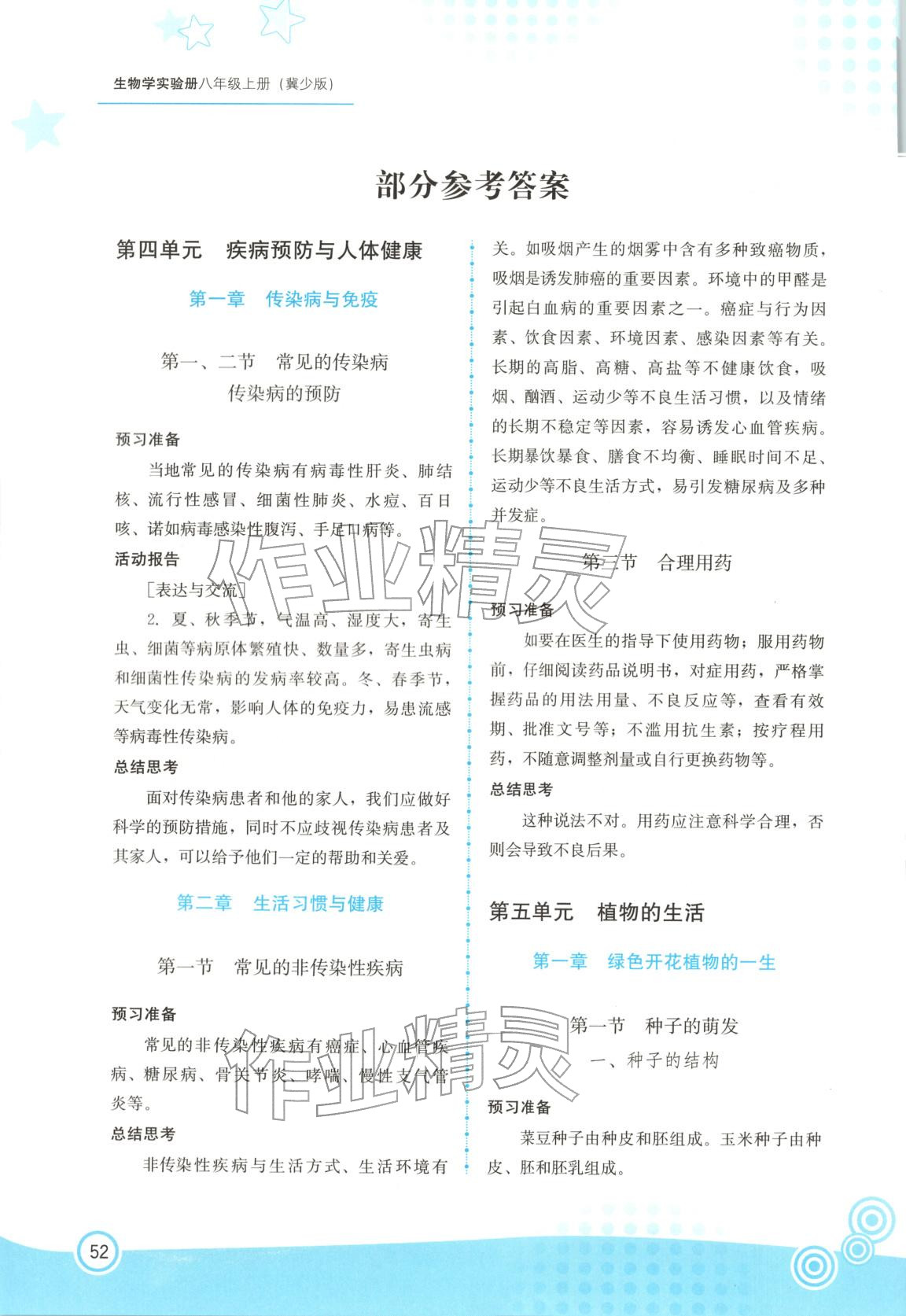 2025年实验册福建教育出版社八年级生物上册冀少版 第1页