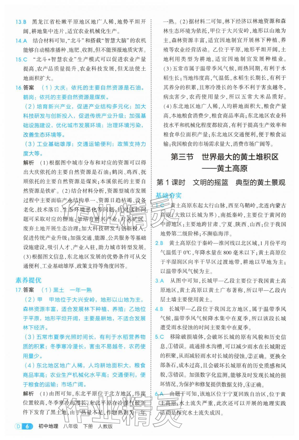 2026年5年中考3年模拟八年级地理下册人教版&nbsp;第6页