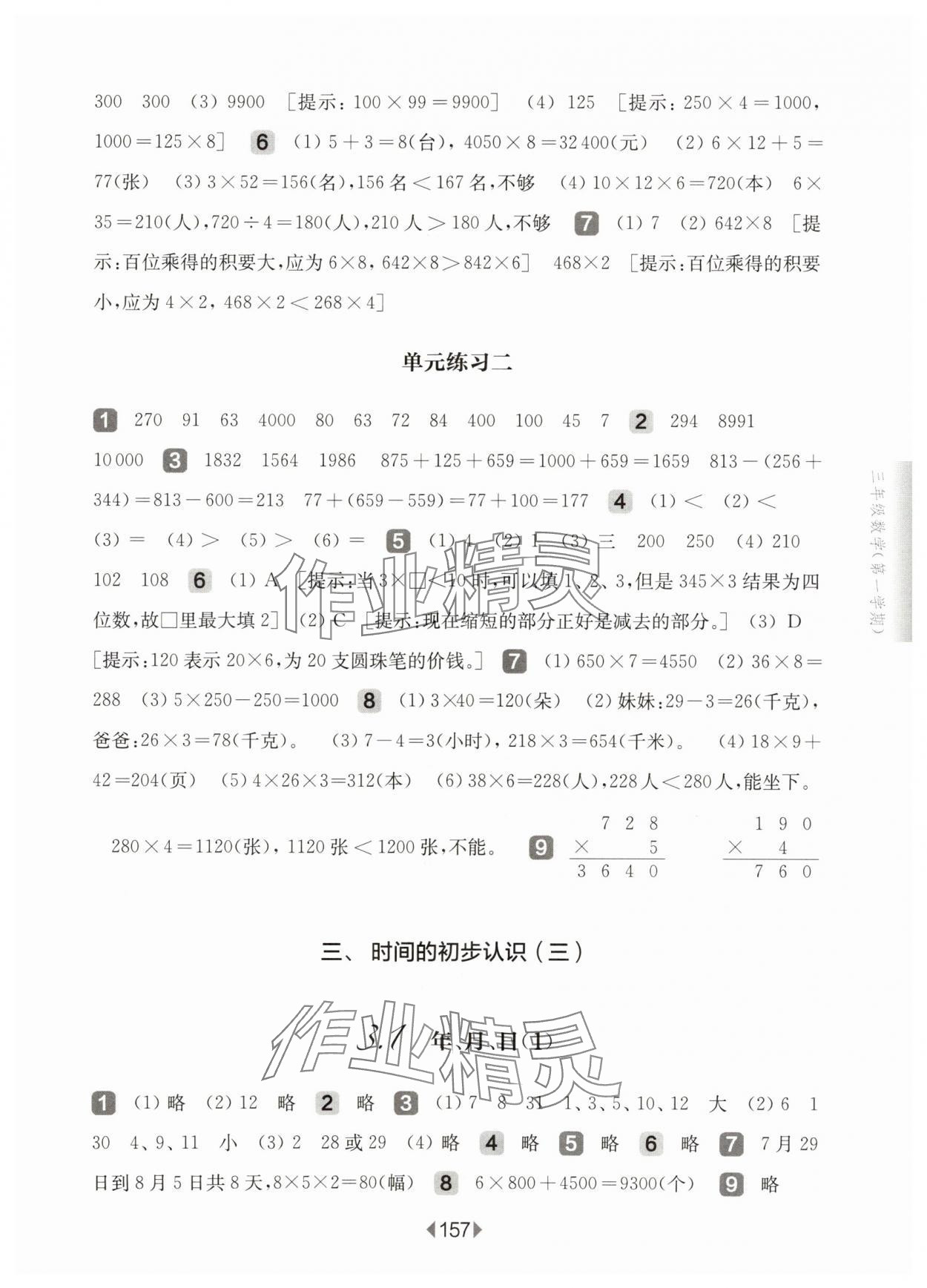 2025年華東師大版一課一練三年級數(shù)學(xué)上冊滬教版五四制 參考答案第7頁