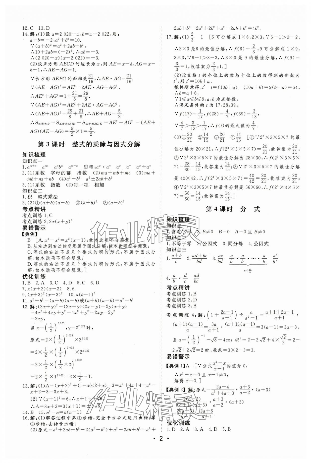 2024年大中考總復(fù)習(xí)數(shù)學(xué)內(nèi)蒙古專版 第2頁