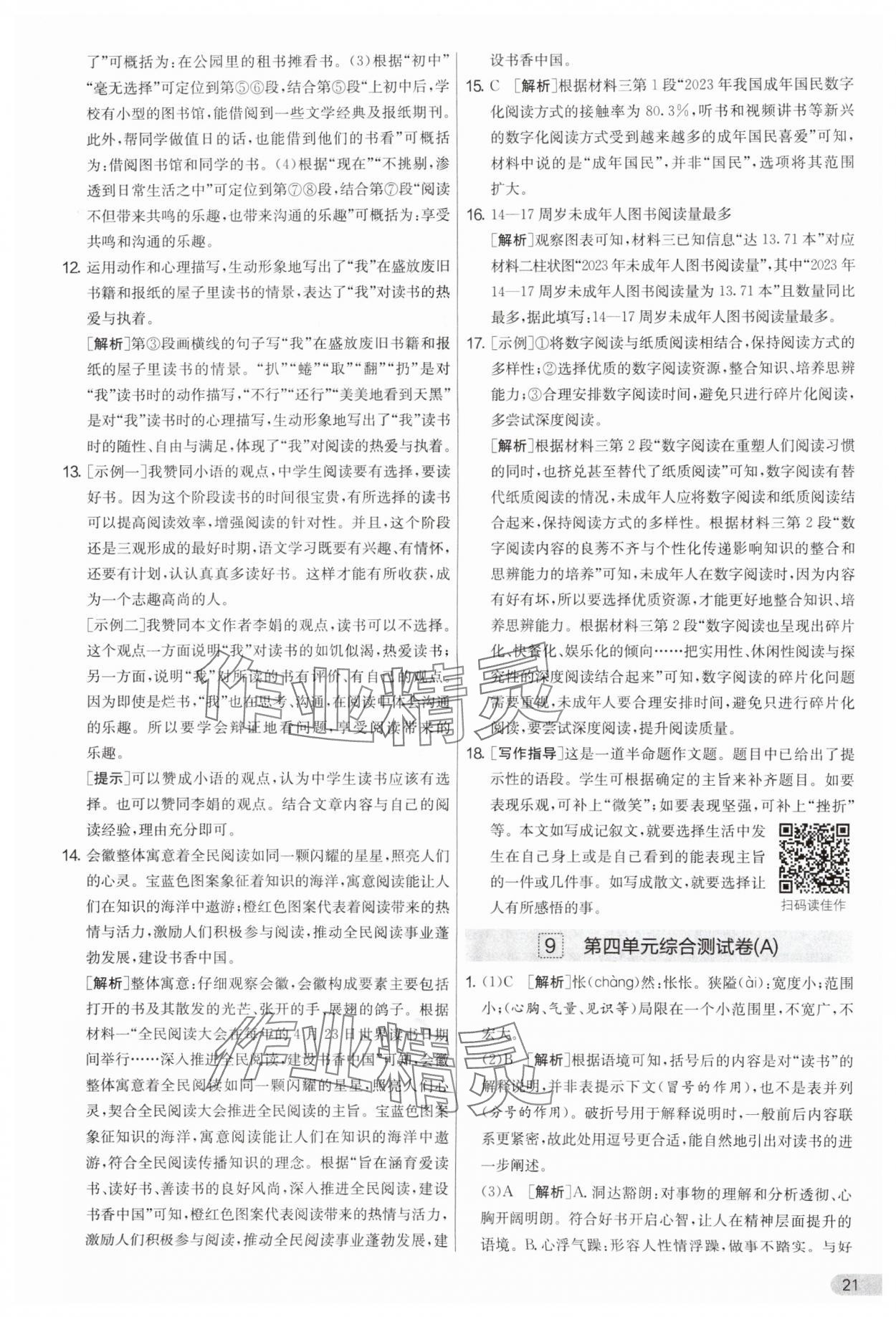 2025年實(shí)驗(yàn)班提優(yōu)大考卷七年級語文上冊人教版 參考答案第21頁