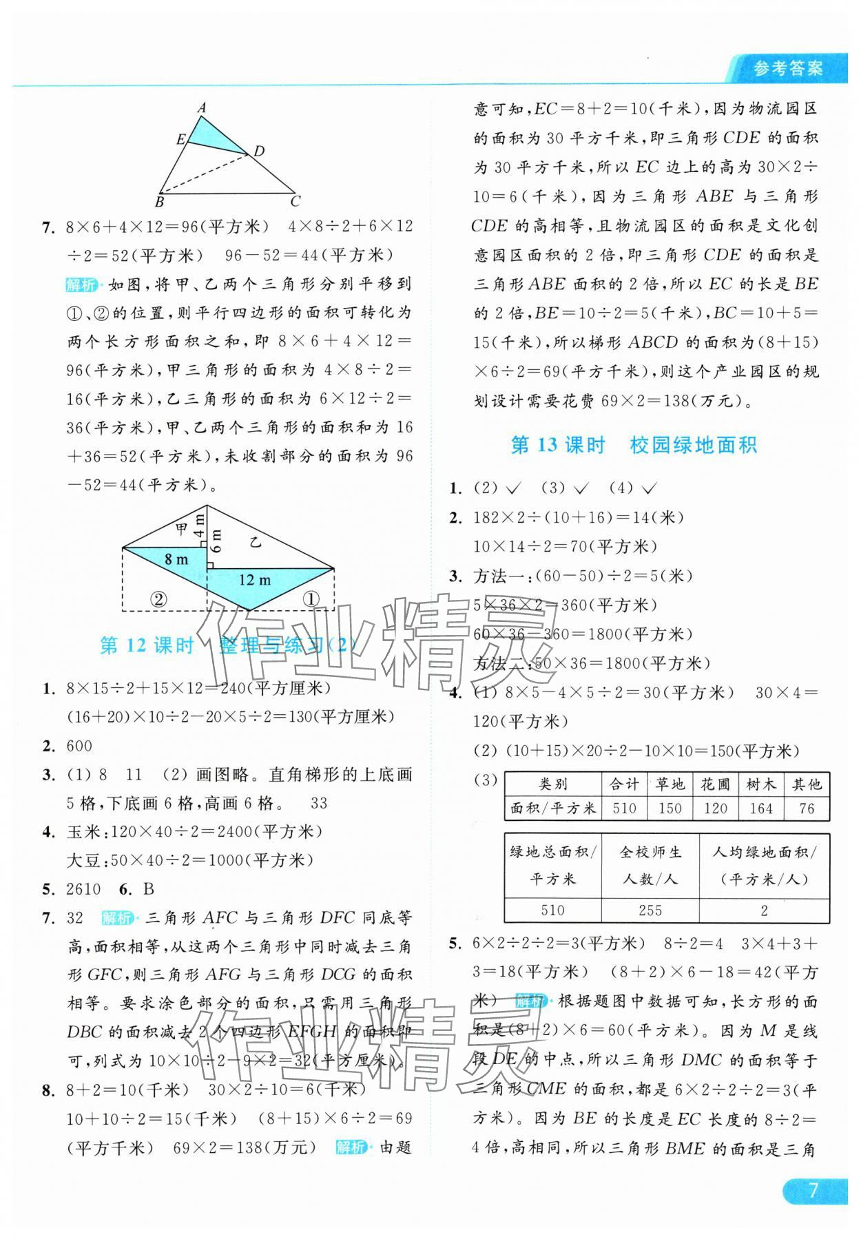 2024年亮點給力提優(yōu)課時作業(yè)本五年級數(shù)學上冊江蘇版 參考答案第7頁