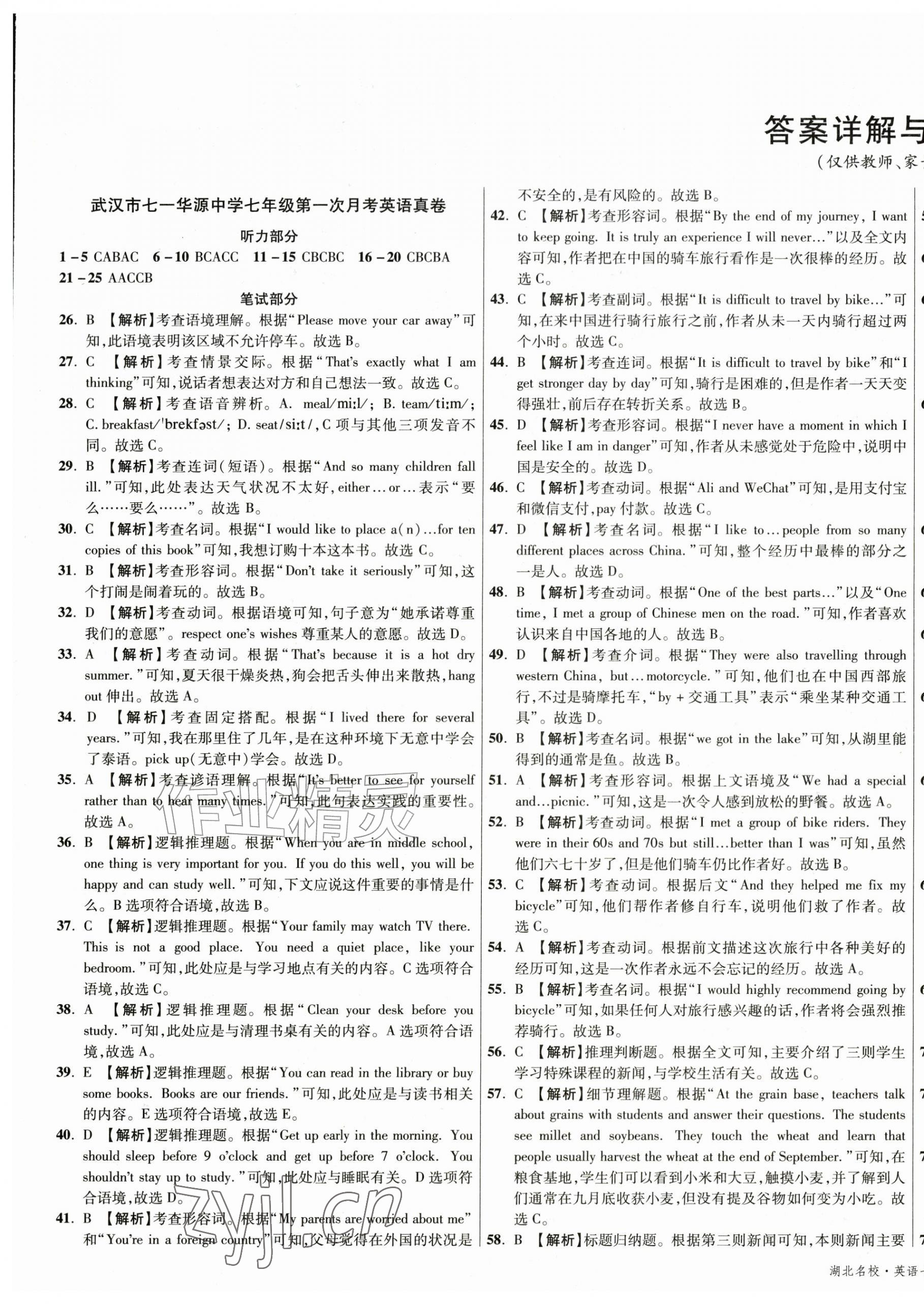 2026年湖北十大名校真卷精选七年级英语下册人教版&nbsp;第1页