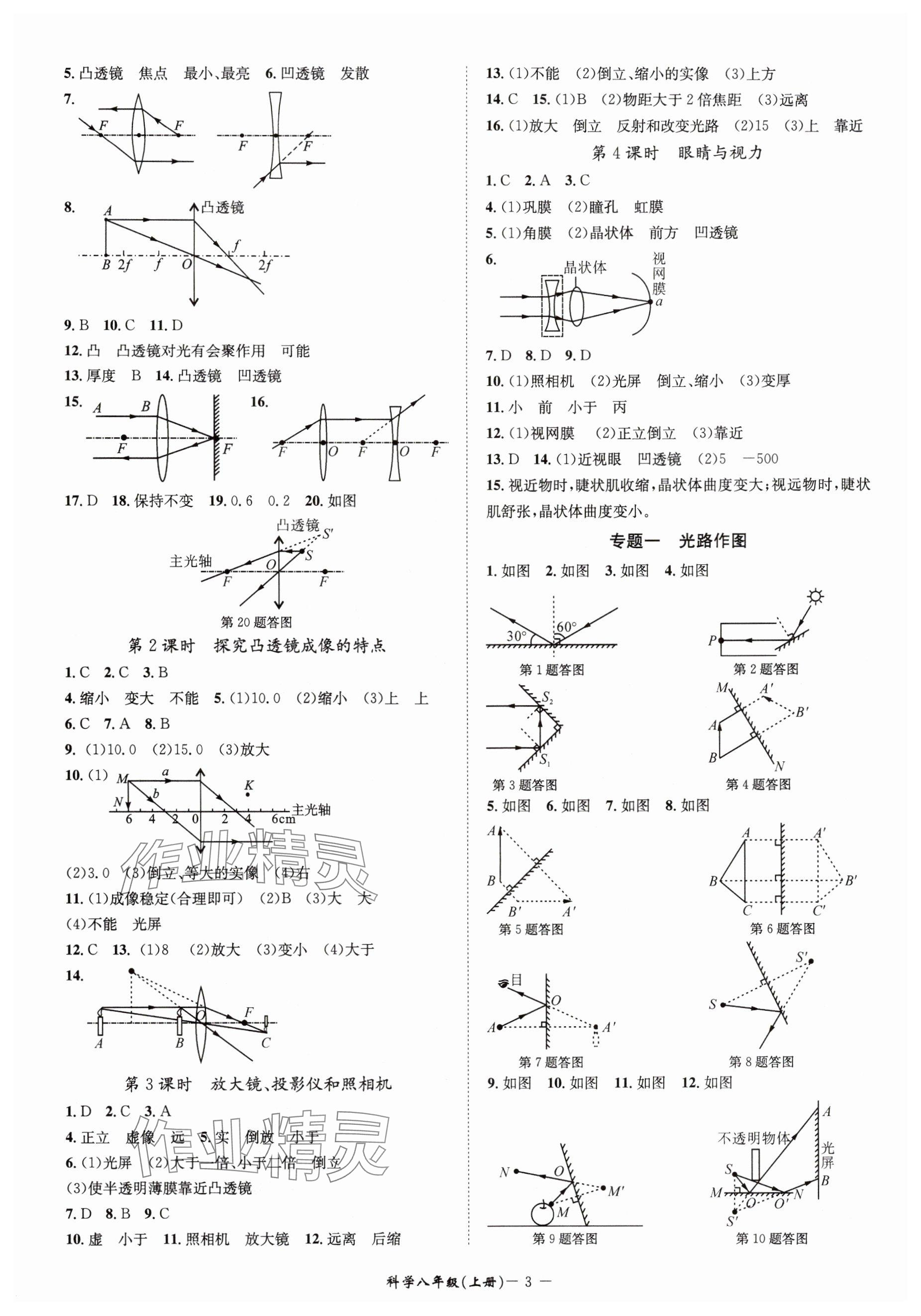 2025年名师金典八年级科学上册浙教版&nbsp;参考答案第3页
