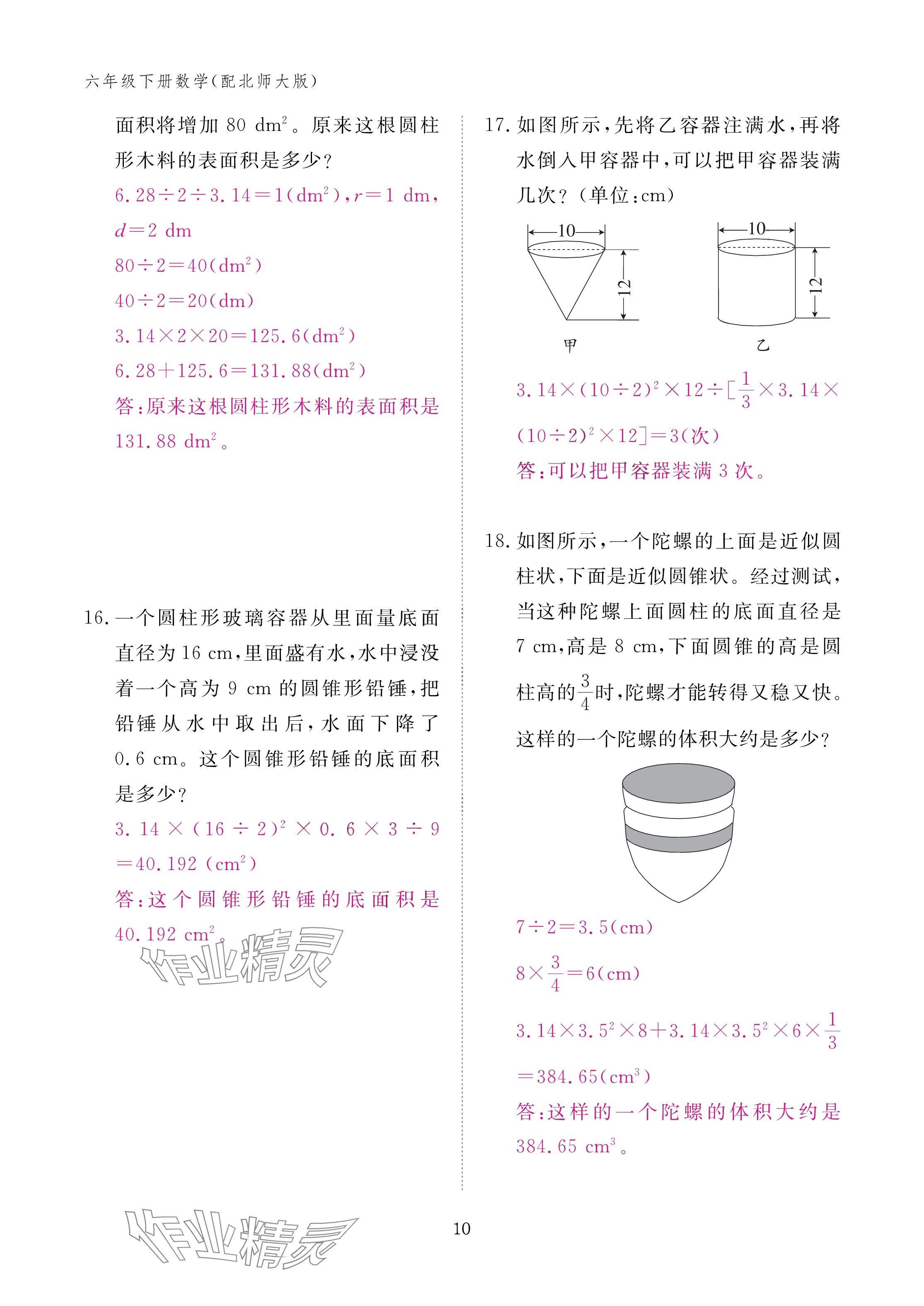 2025年作業(yè)本江西教育出版社六年級數(shù)學(xué)下冊北師大版 參考答案第10頁